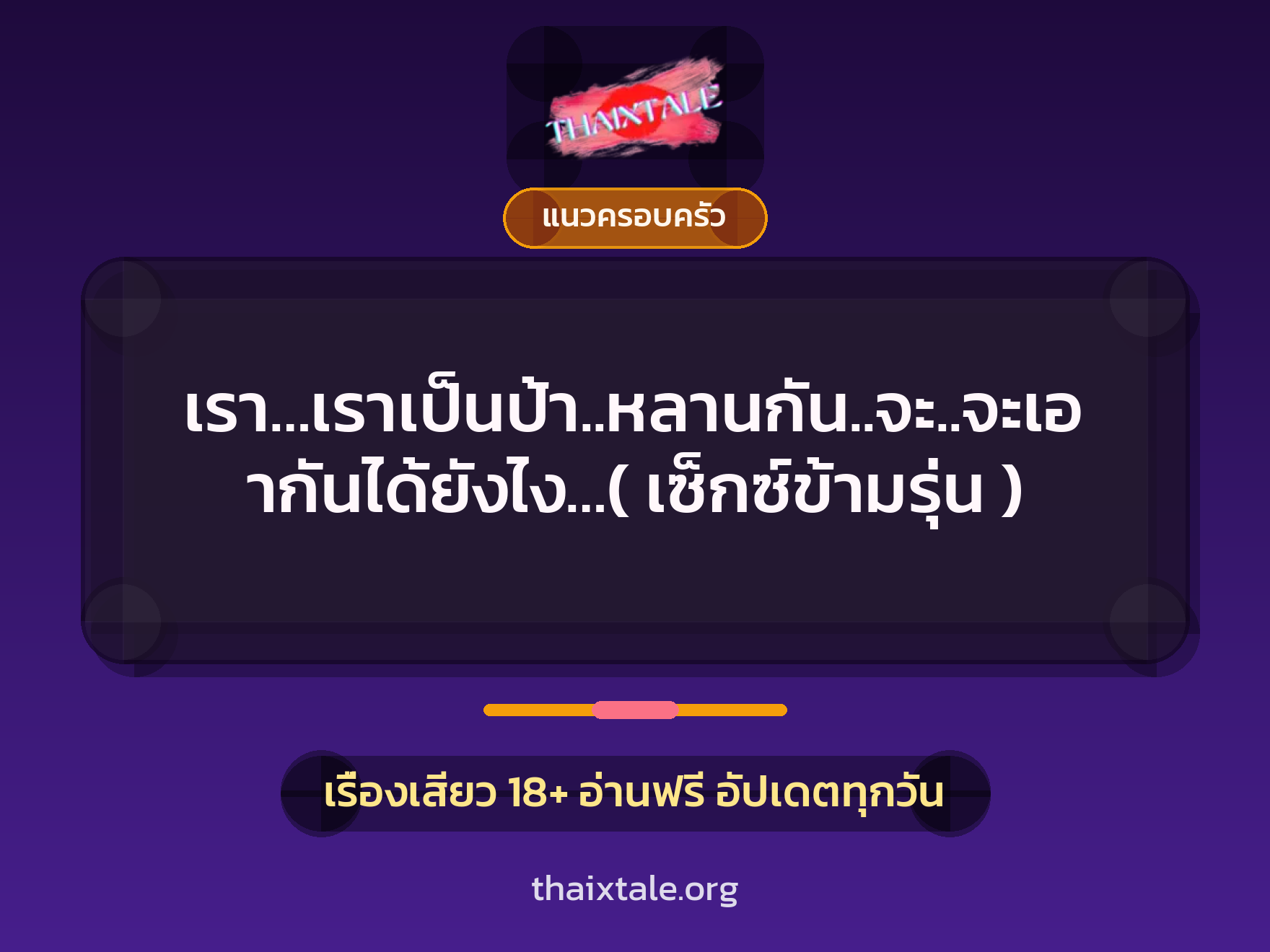 เรา…เราเป็นป้า..หลานกัน..จะ..จะเอากันได้ยังไง…( เซ็กซ์ข้ามรุ่น )