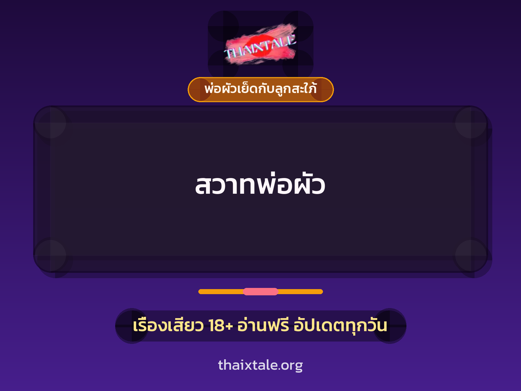 สวาทพ่อผัว 5 เรื่องเสียว สวาทพ่อผัว | ThaiXTale