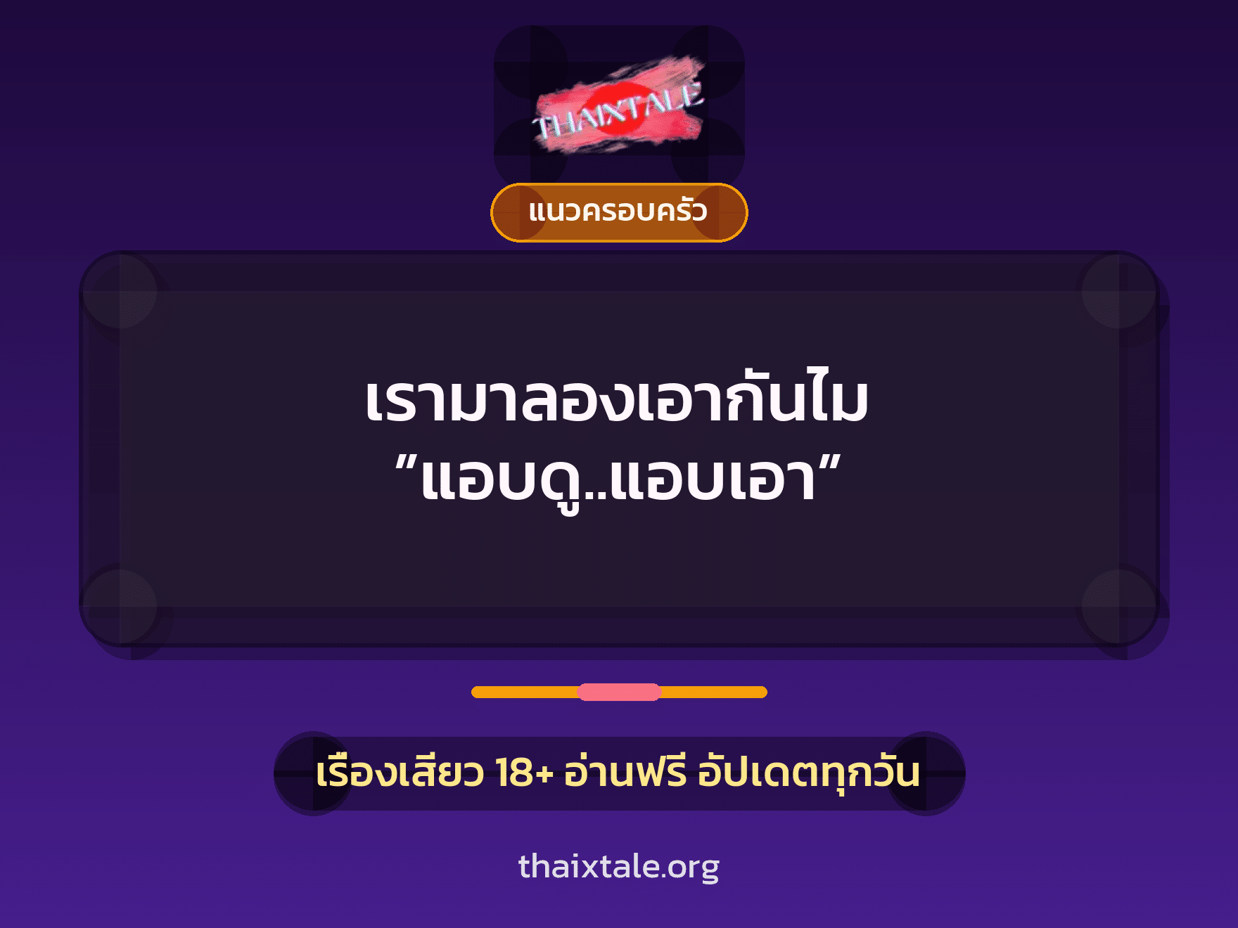 เรามาลองเอากันไม ”แอบดู..แอบเอา” 4 เรื่องเสียว เรามาลองเอากันไม ”แอบดู..แอบเอา” | ThaiXTale