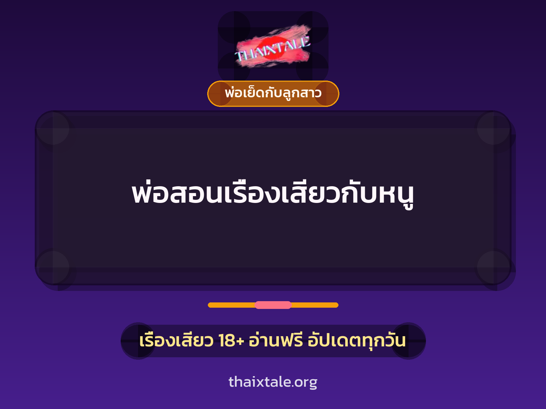พ่อสอนเรื่องเสียวกับหนู 3 เรื่องเสียว พ่อสอนเรื่องเสียวกับหนู | ThaiXTale