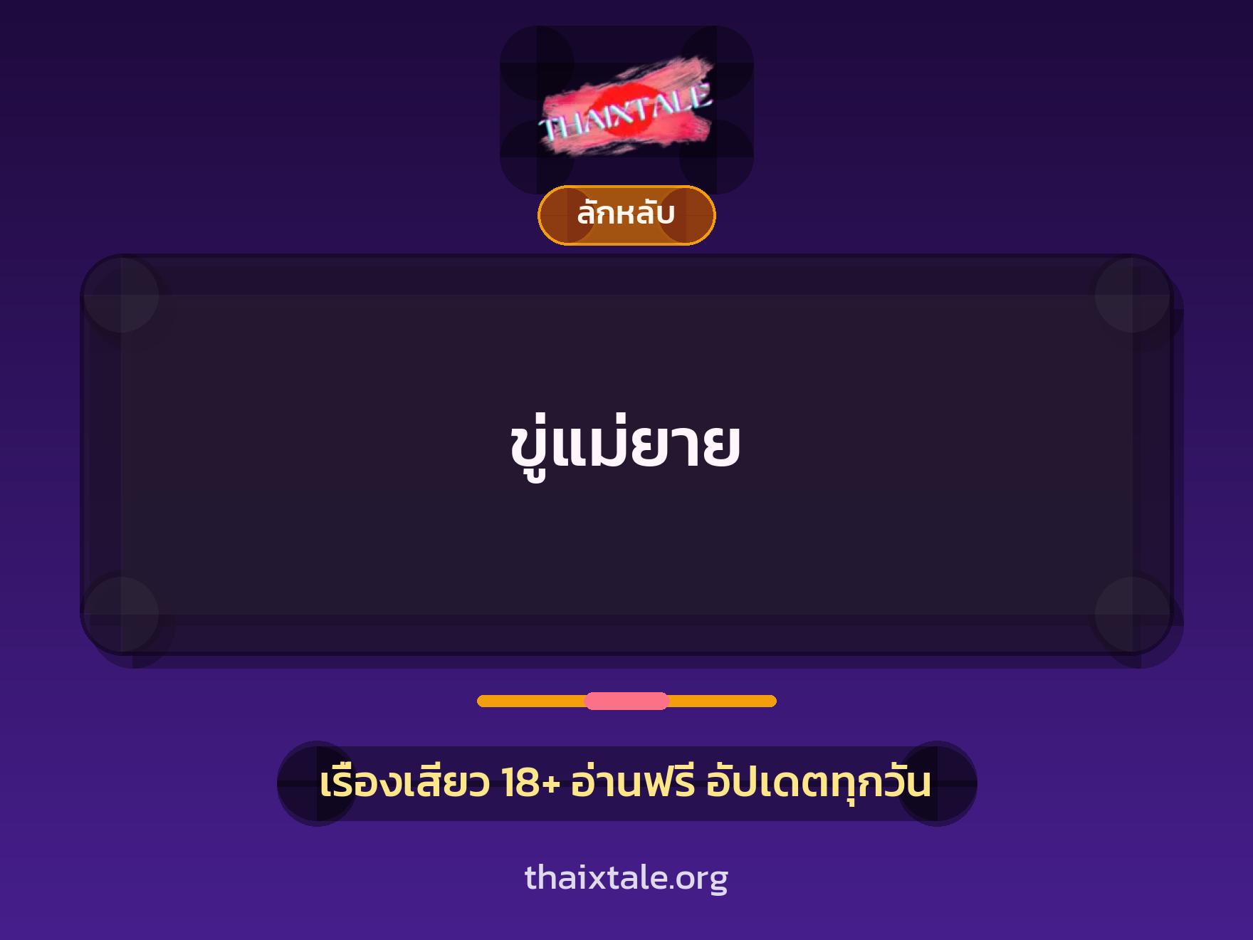 ขู่แม่ยาย 1 เรื่องเสียว ขู่แม่ยาย | ThaiXTale