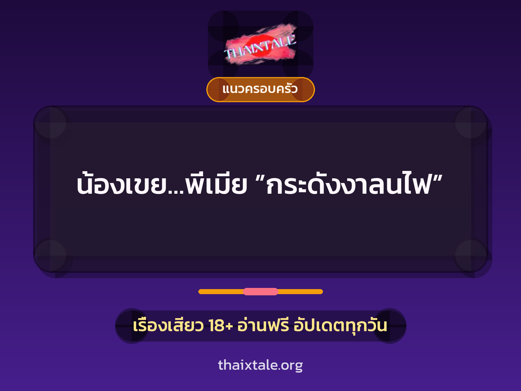 น้องเขย…พี่เมีย ”กระดังงาลนไฟ” 10 เรื่องเสียว น้องเขย…พี่เมีย ”กระดังงาลนไฟ” | ThaiXTale