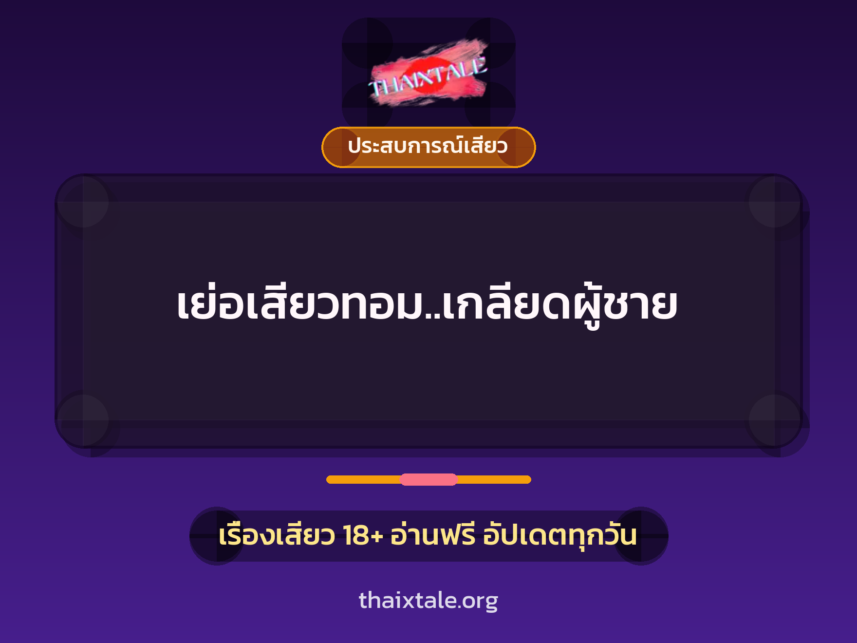เย่อเสียวทอม..เกลียดผู้ชาย 8 เรื่องเสียว เย่อเสียวทอม..เกลียดผู้ชาย | ThaiXTale