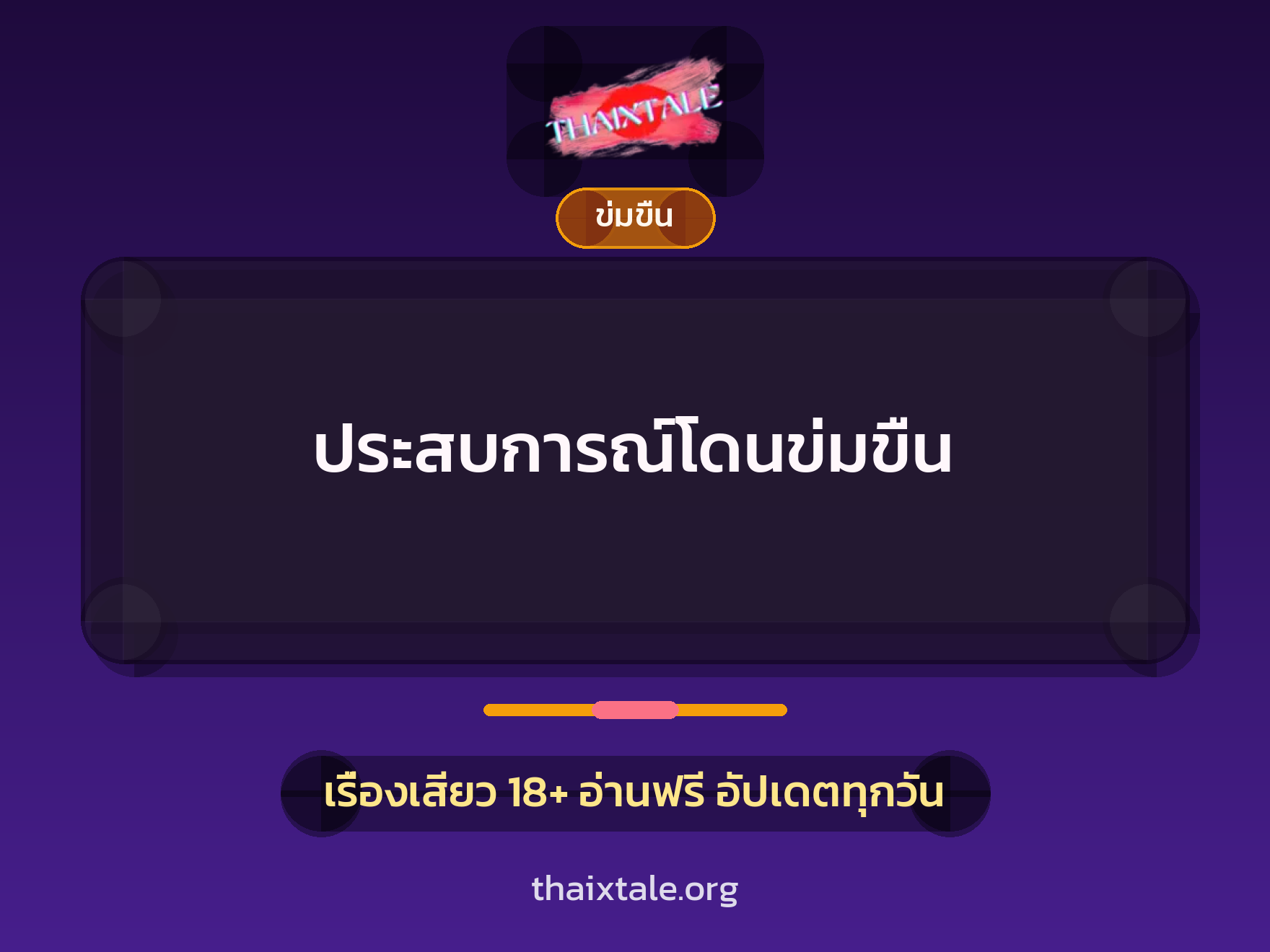ประสบการณ์โดนข่มขืน 6 เรื่องเสียว ประสบการณ์โดนข่มขืน | ThaiXTale