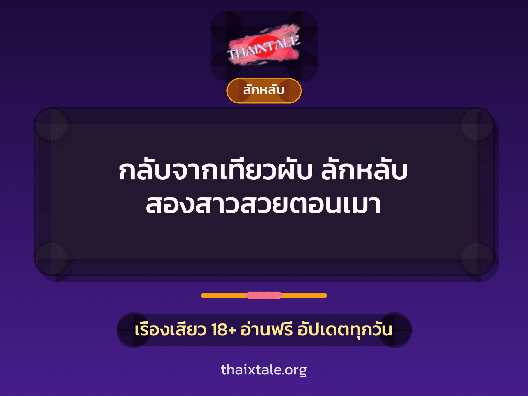 กลับจากเที่ยวผับ ลักหลับ สองสาวสวยตอนเมา 5 เรื่องเสียว กลับจากเที่ยวผับ ลักหลับ สองสาวสวยตอนเมา | ThaiXTale