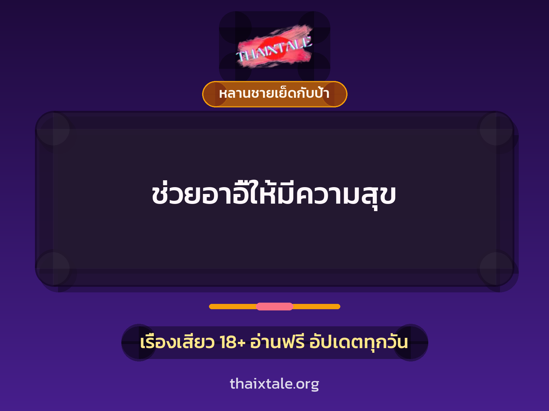 ช่วยอาอี้ให้มีความสุข 4 เรื่องเสียว ช่วยอาอี้ให้มีความสุข | ThaiXTale
