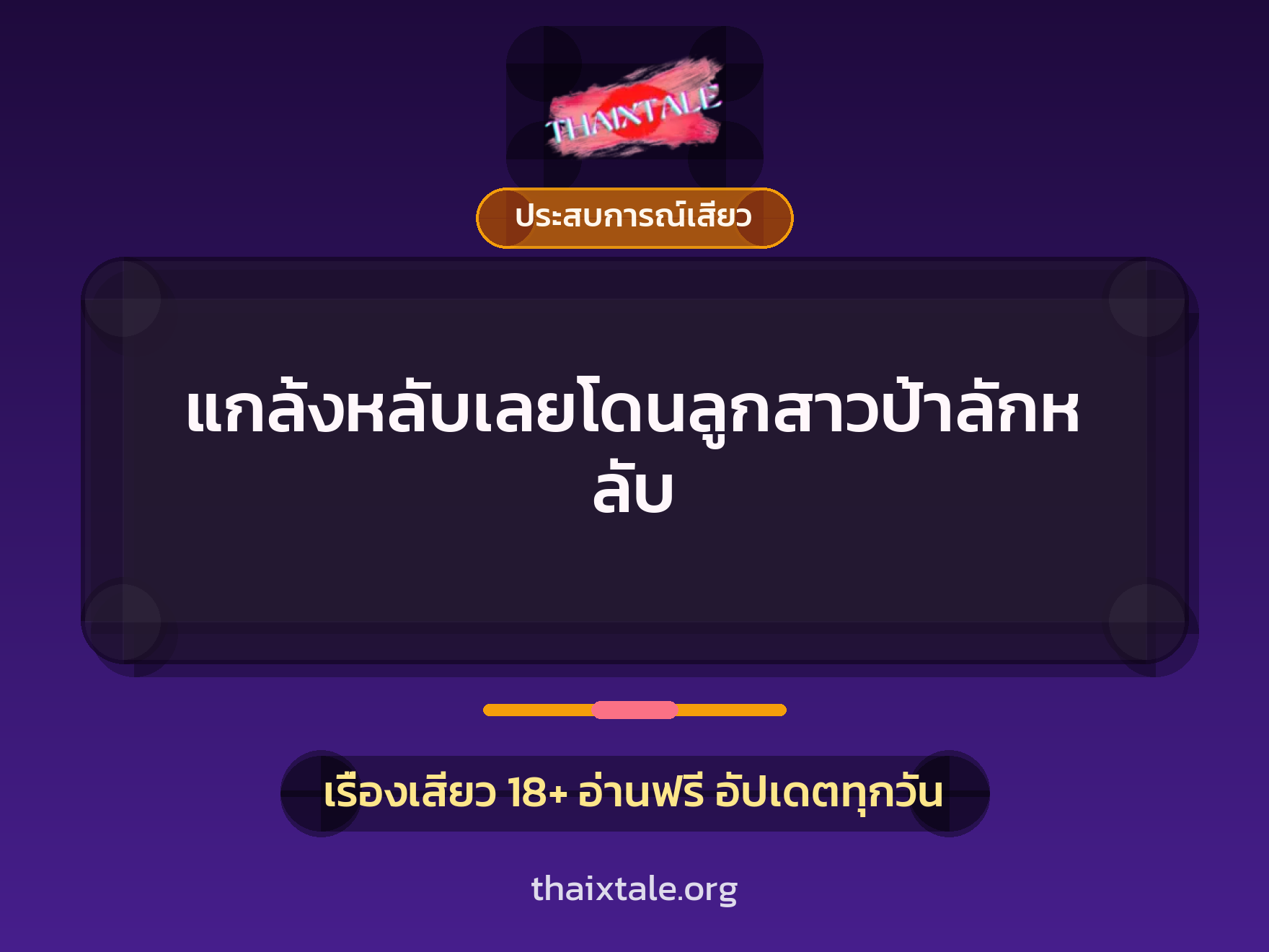 แกล้งหลับเลยโดนลูกสาวป้าลักหลับ 3 เรื่องเสียว แกล้งหลับเลยโดนลูกสาวป้าลักหลับ | ThaiXTale