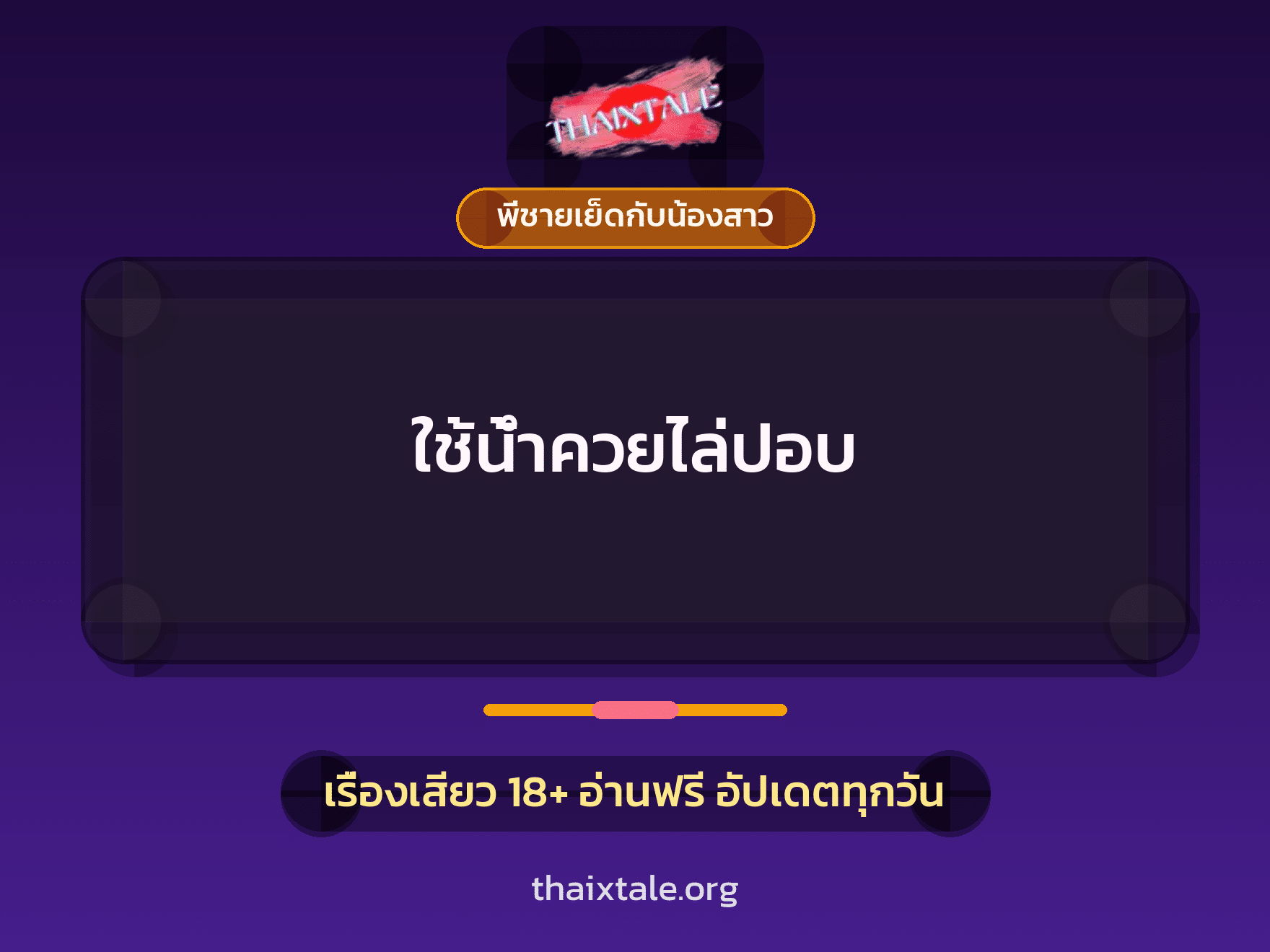 ใช้น้ำควยไล่ปอบ 2 เรื่องเสียว ใช้น้ำควยไล่ปอบ | ThaiXTale