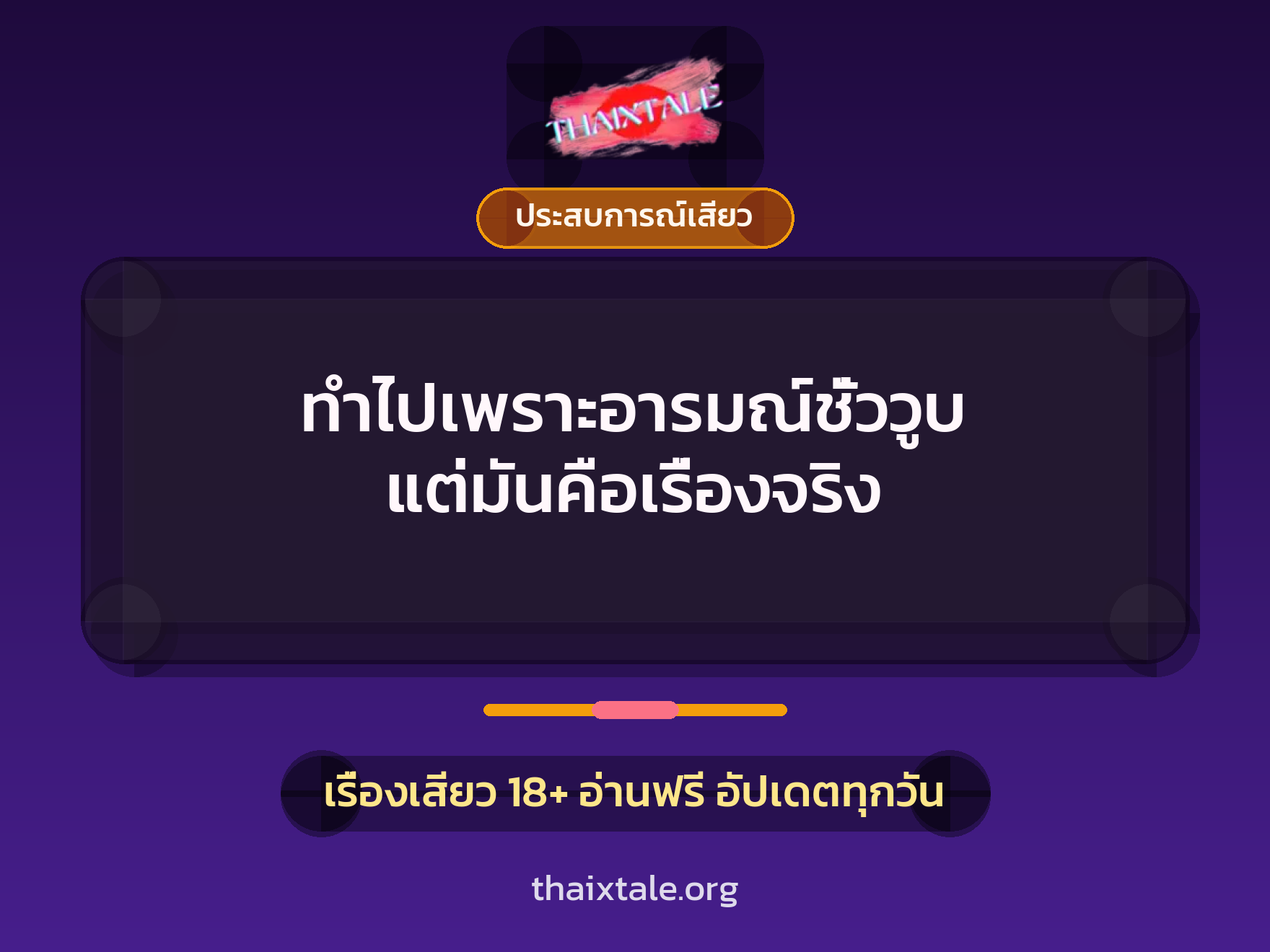 ทำไปเพราะอารมณ์ชั่ววูบ แต่มันคือเรื่องจริง 1 เรื่องเสียว ทำไปเพราะอารมณ์ชั่ววูบ แต่มันคือเรื่องจริง | ThaiXTale