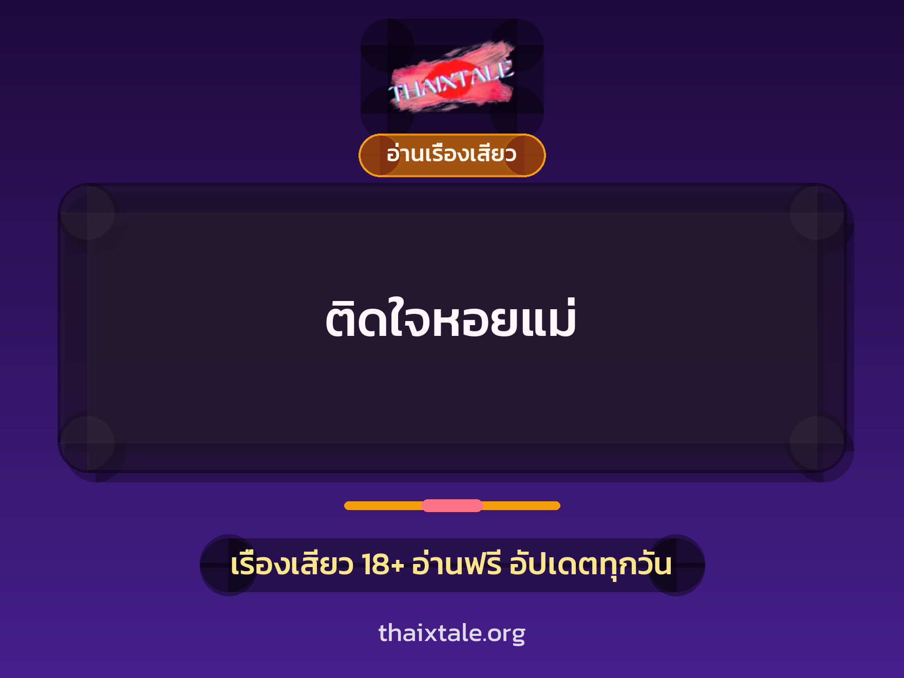 ติดใจหอยแม่ 10 เรื่องเสียว ติดใจหอยแม่ | ThaiXTale