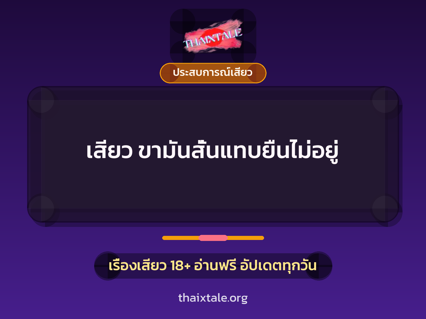 เสียว ขามันสั่นแทบยืนไม่อยู่ 9 เรื่องเสียว เสียว ขามันสั่นแทบยืนไม่อยู่ | ThaiXTale