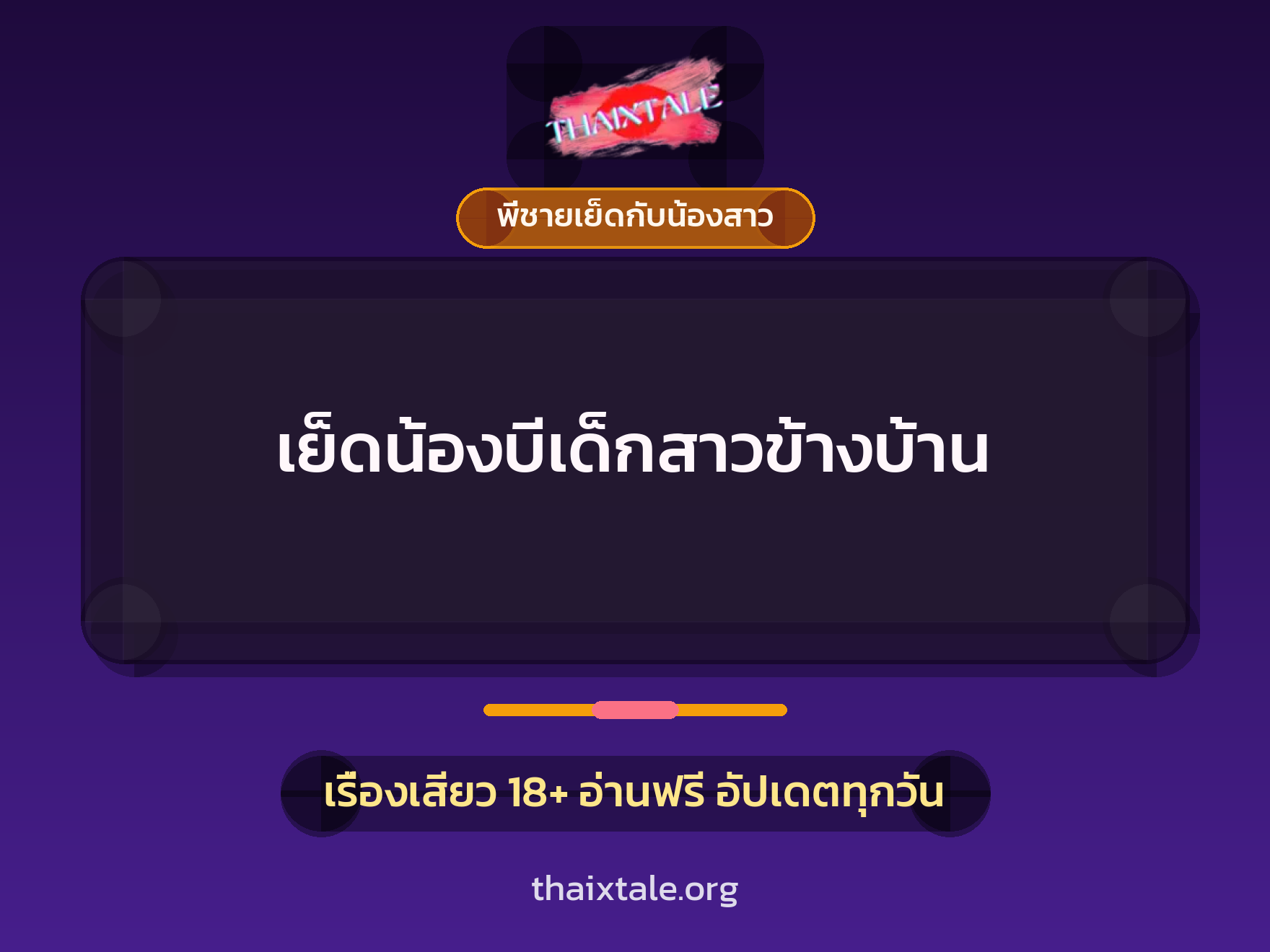 เย็ดน้องบีเด็กสาวข้างบ้าน 8 เรื่องเสียว เย็ดน้องบีเด็กสาวข้างบ้าน | ThaiXTale