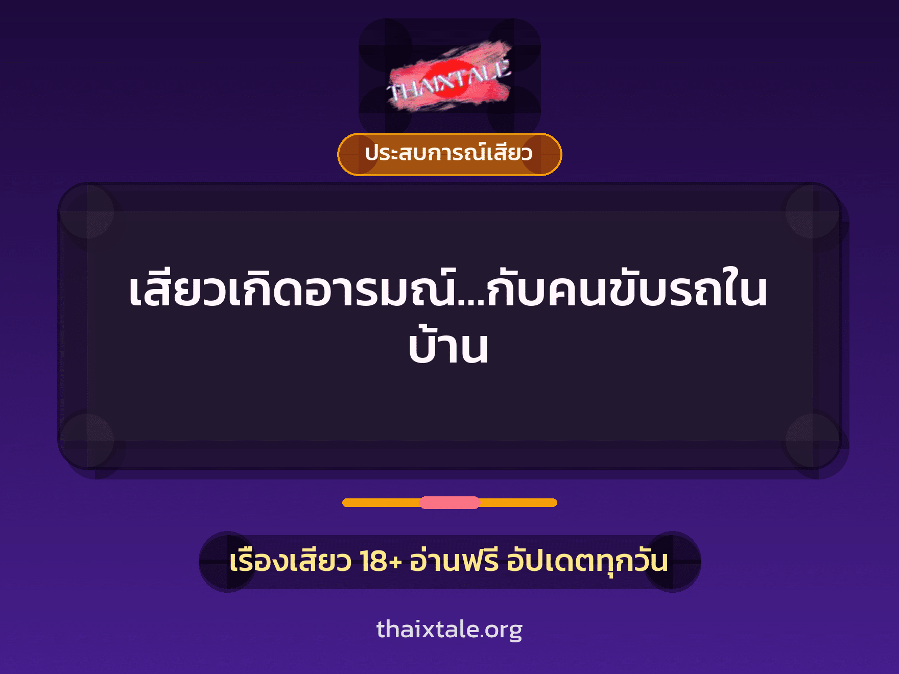 เสียวเกิดอารมณ์…กับคนขับรถในบ้าน 7 เรื่องเสียว เสียวเกิดอารมณ์…กับคนขับรถในบ้าน | ThaiXTale