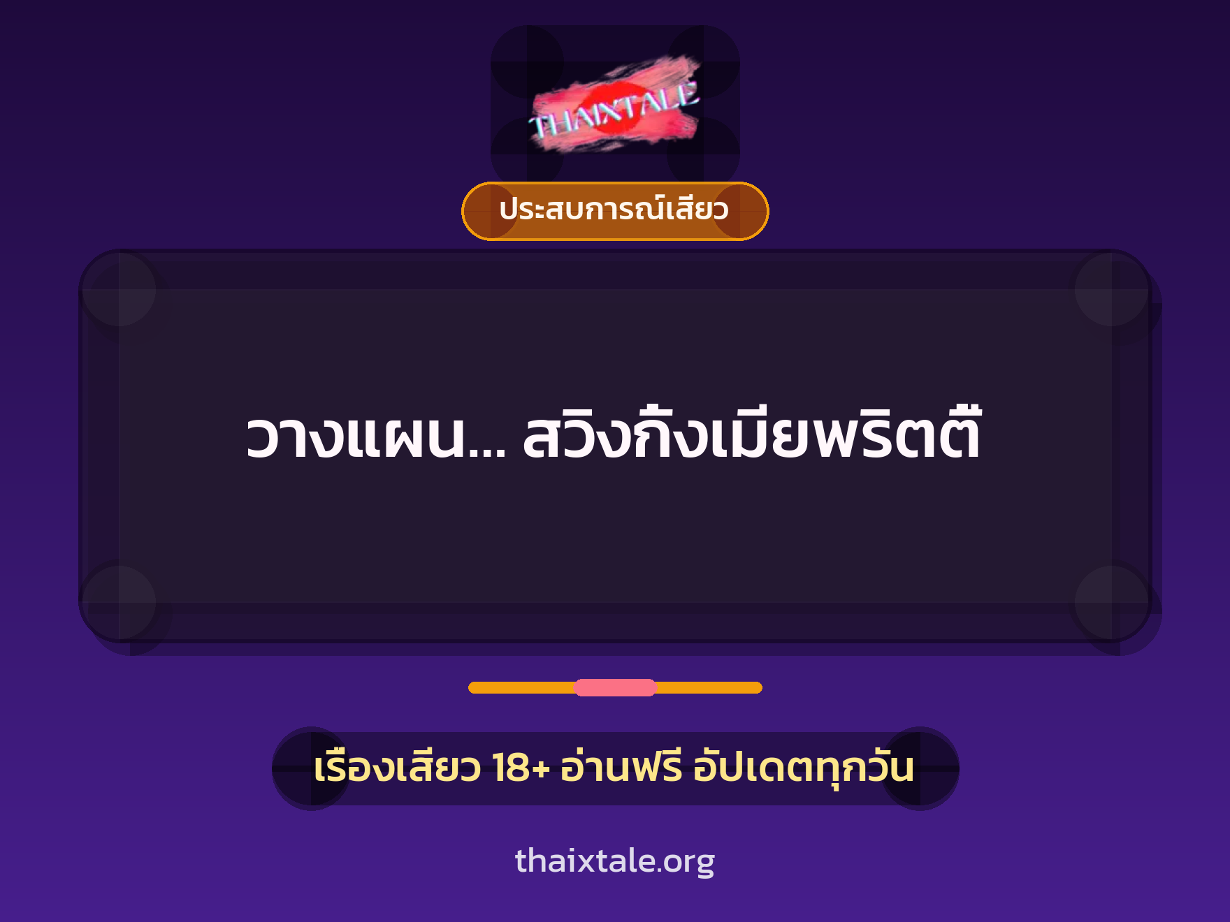 วางแผน… สวิงกิ้งเมียพริตตี้ 6 เรื่องเสียว วางแผน… สวิงกิ้งเมียพริตตี้ | ThaiXTale