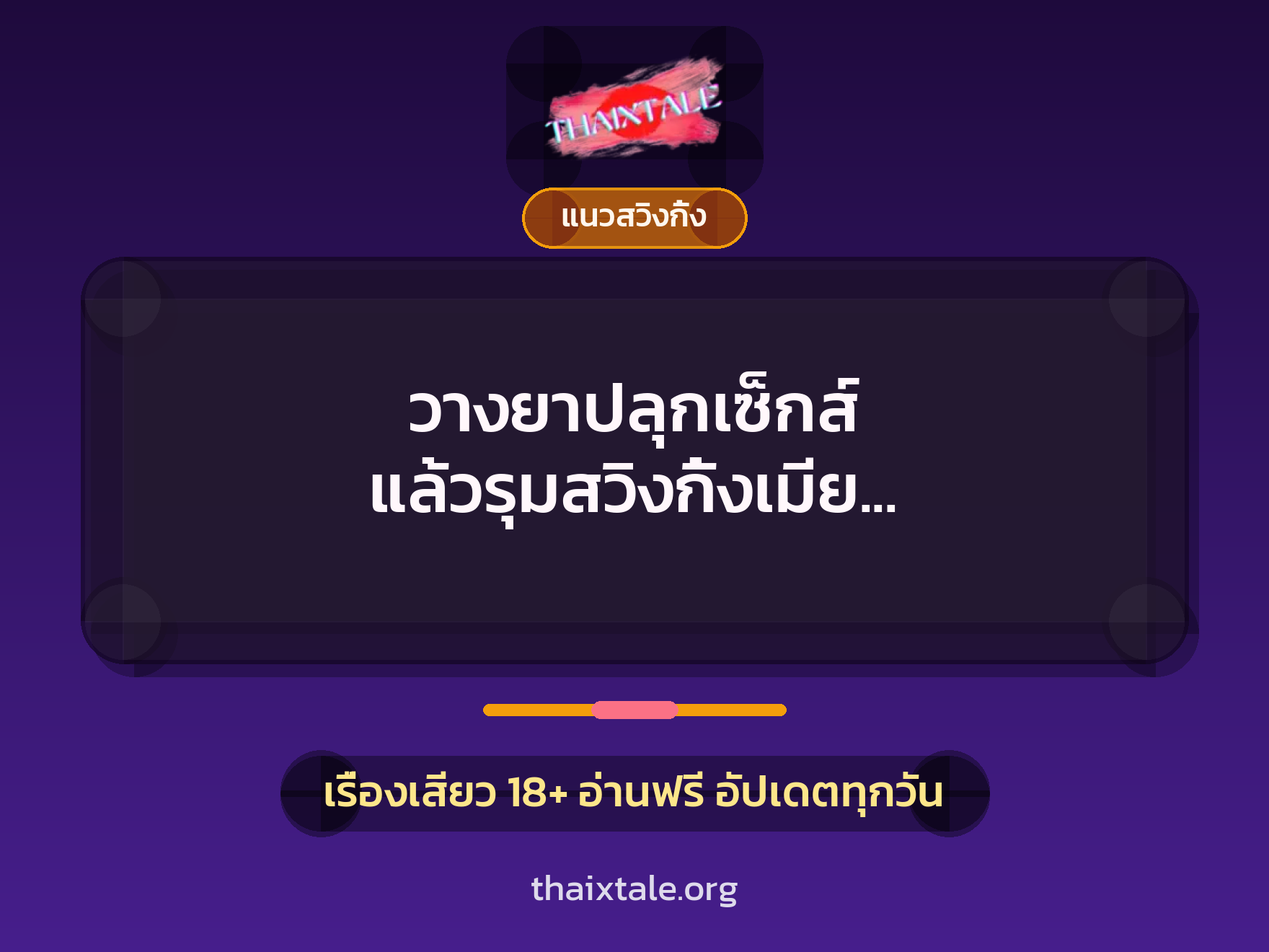 วางยาปลุกเซ็กส์ แล้วรุมสวิงกิ้งเมีย ”ถ้ายอมแล้วพี่จะทนดูได้เหรอ” 4 เรื่องเสียว วางยาปลุกเซ็กส์ แล้วรุมสวิงกิ้งเมีย ”ถ้ายอมแล้วพี่จะทนดูได้เหรอ” | ThaiXTale