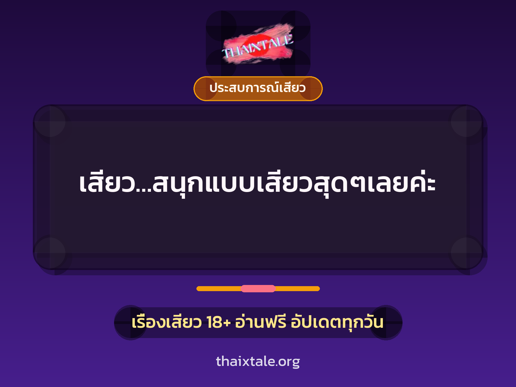 เสียว…สนุกแบบเสียวสุดๆเลยค่ะ 3 เรื่องเสียว เสียว…สนุกแบบเสียวสุดๆเลยค่ะ | ThaiXTale