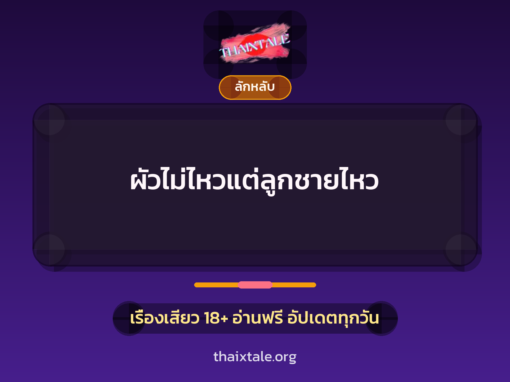 ผัวไม่ไหวแต่ลูกชายไหว 1 เรื่องเสียว ผัวไม่ไหวแต่ลูกชายไหว | ThaiXTale