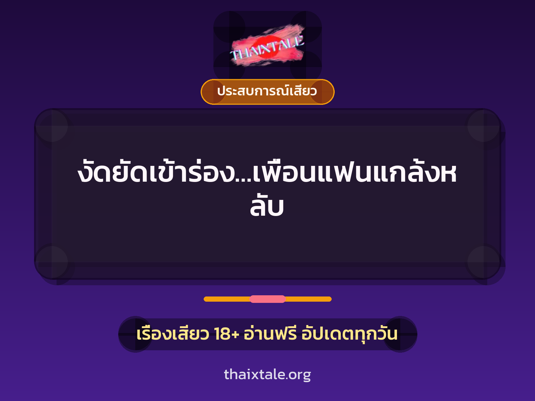 งัดยัดเข้าร่อง…เพื่อนแฟนแกล้งหลับ 10 เรื่องเสียว งัดยัดเข้าร่อง…เพื่อนแฟนแกล้งหลับ | ThaiXTale