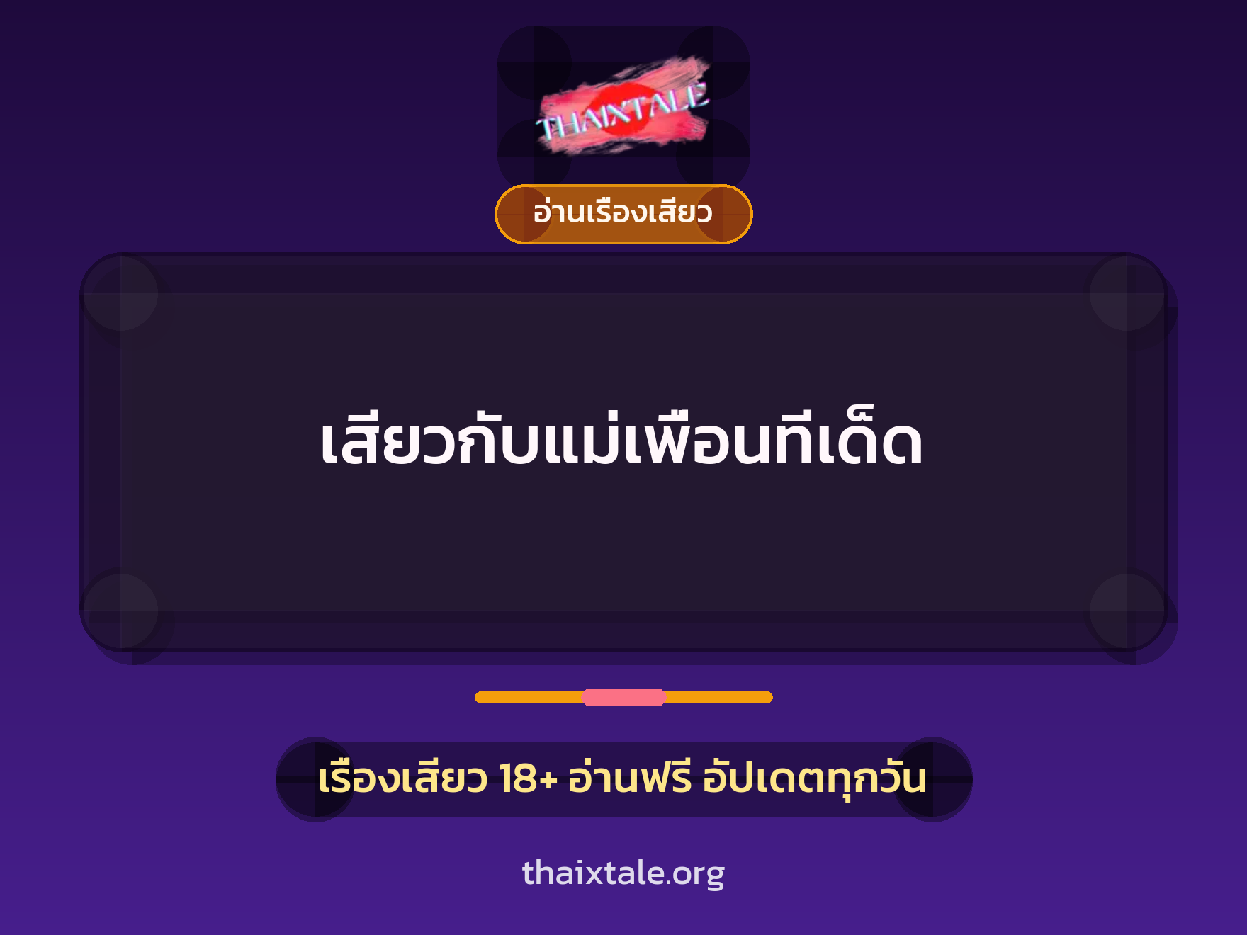 เสียวกับแม่เพื่อนทีเด็ด 9 เรื่องเสียว เสียวกับแม่เพื่อนทีเด็ด | ThaiXTale