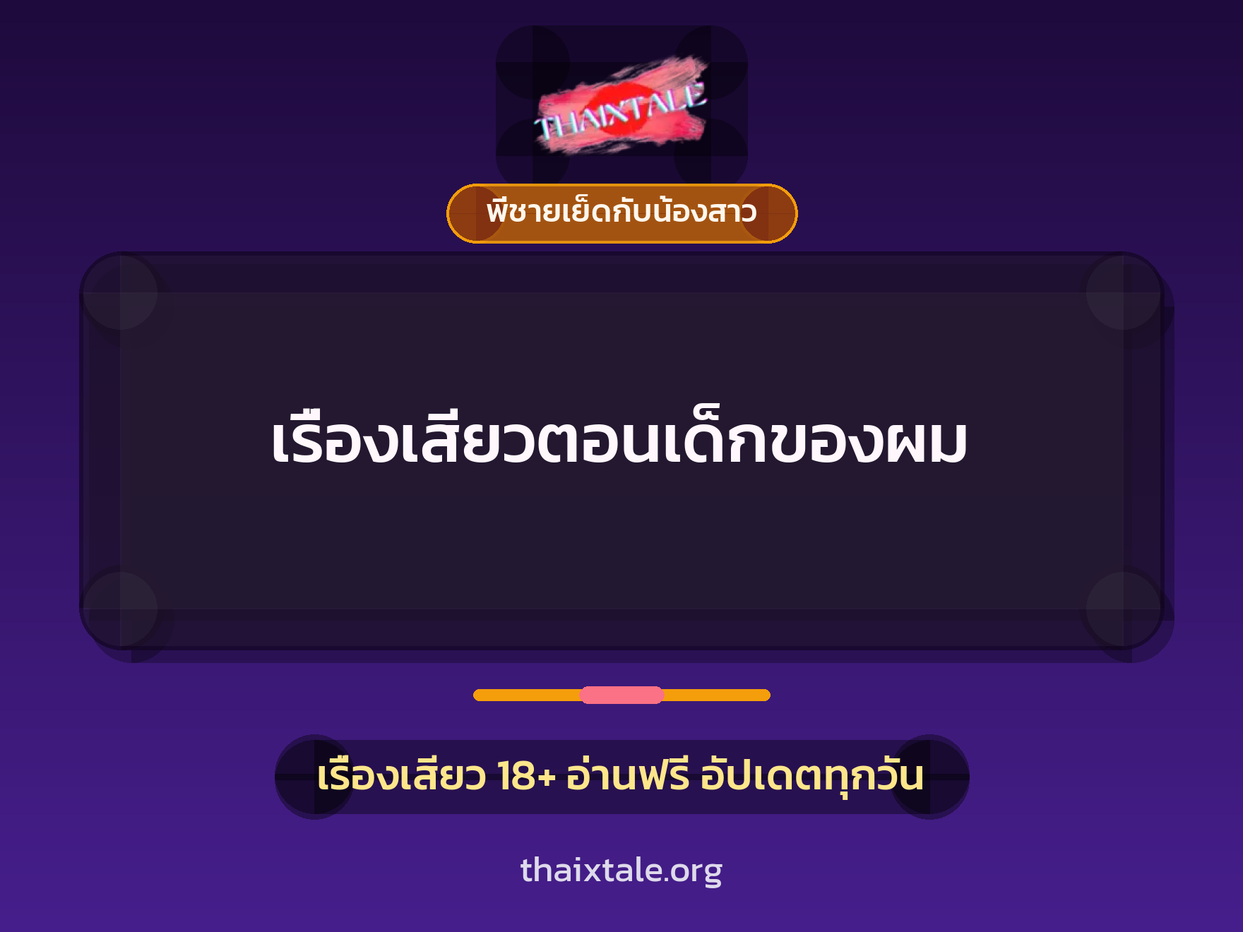 เรื่องเสียวตอนเด็กของผม 7 เรื่องเสียว เรื่องเสียวตอนเด็กของผม | ThaiXTale