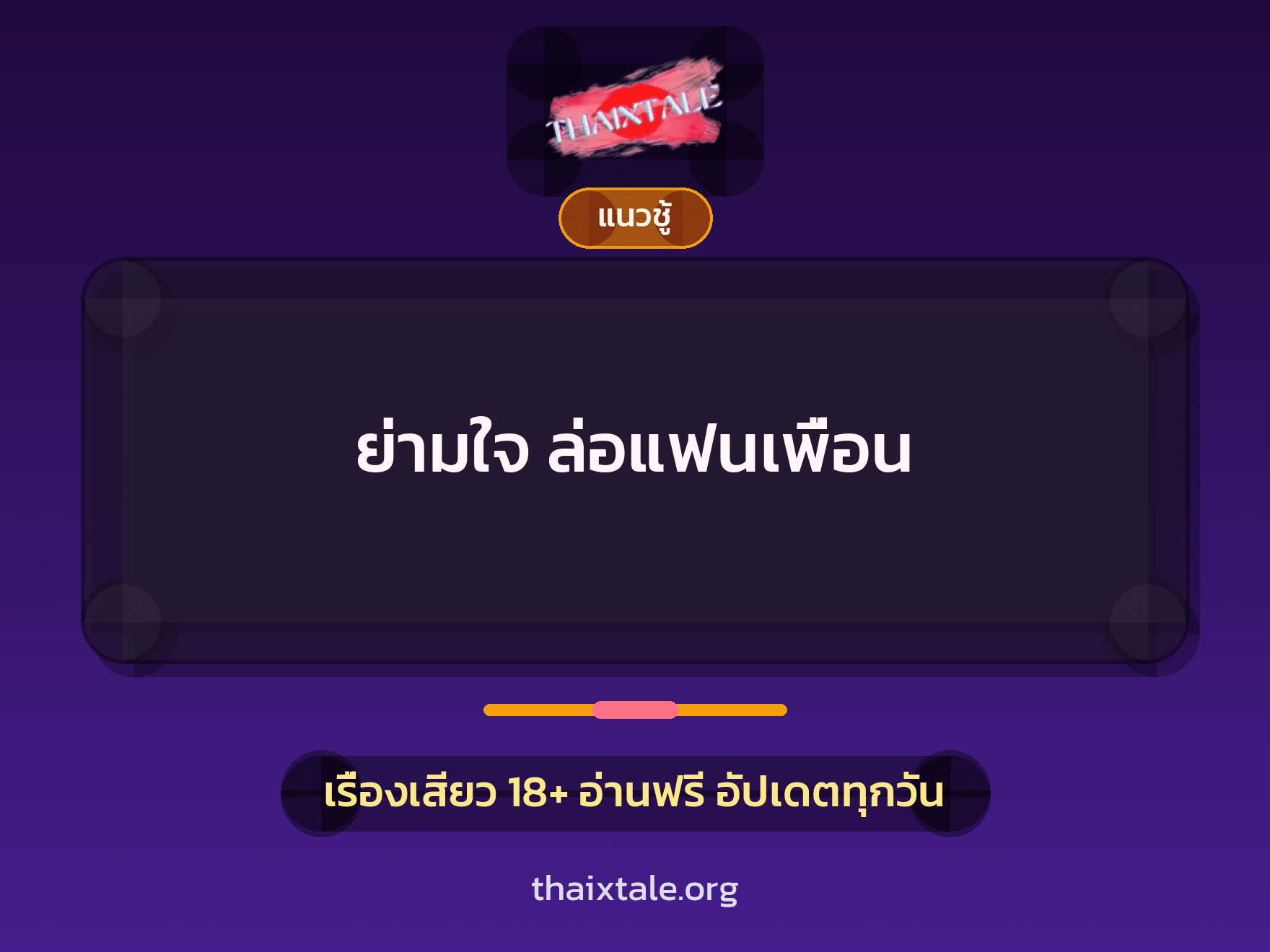ย่ามใจ ล่อแฟนเพื่อน 6 เรื่องเสียว ย่ามใจ ล่อแฟนเพื่อน | ThaiXTale