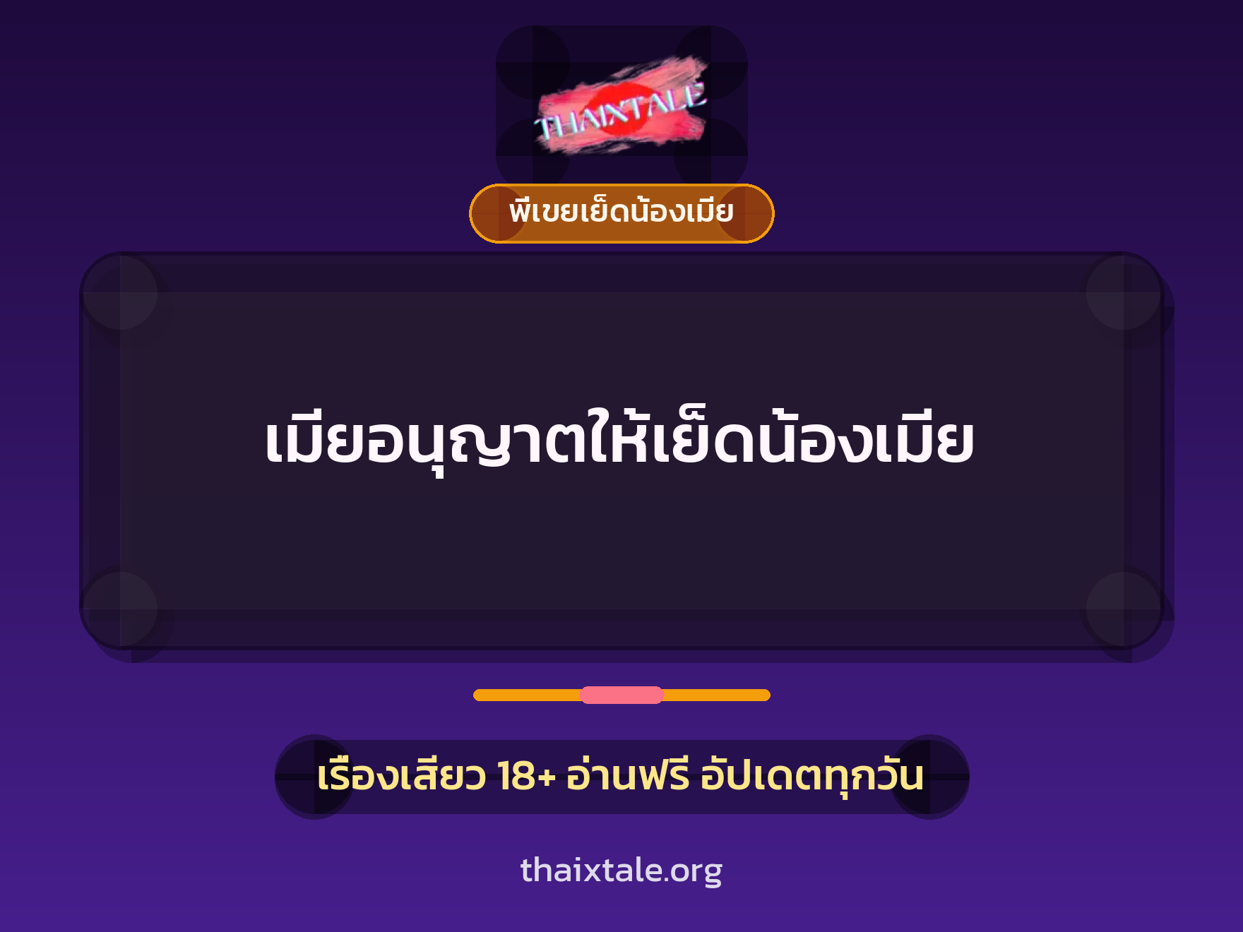 เมียอนุญาตให้เย็ดน้องเมีย 3 เรื่องเสียว เมียอนุญาตให้เย็ดน้องเมีย | ThaiXTale