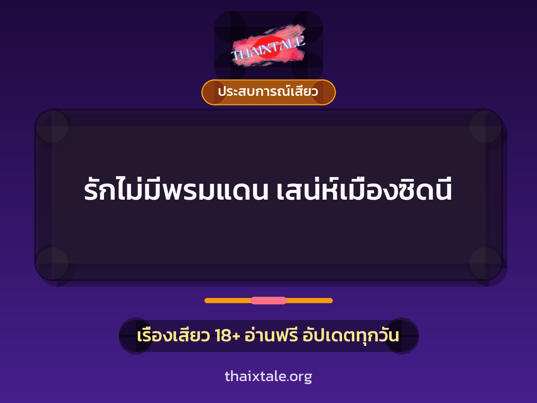 รักไม่มีพรมแดน เสน่ห์เมื่องซิดนี่ 2 เรื่องเสียว รักไม่มีพรมแดน เสน่ห์เมื่องซิดนี่ | ThaiXTale