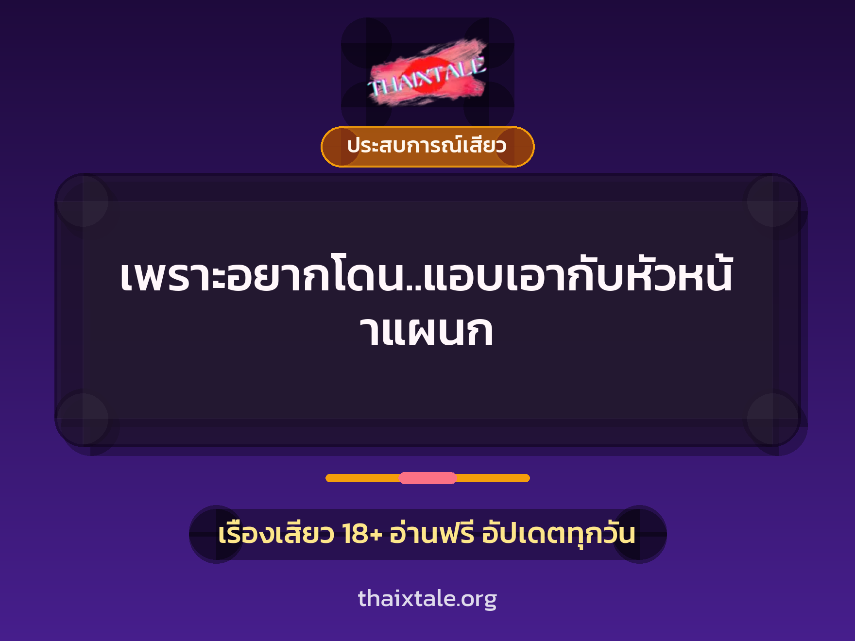 เพราะอยากโดน..แอบเอากับหัวหน้าแผนก 10 เรื่องเสียว เพราะอยากโดน..แอบเอากับหัวหน้าแผนก | ThaiXTale