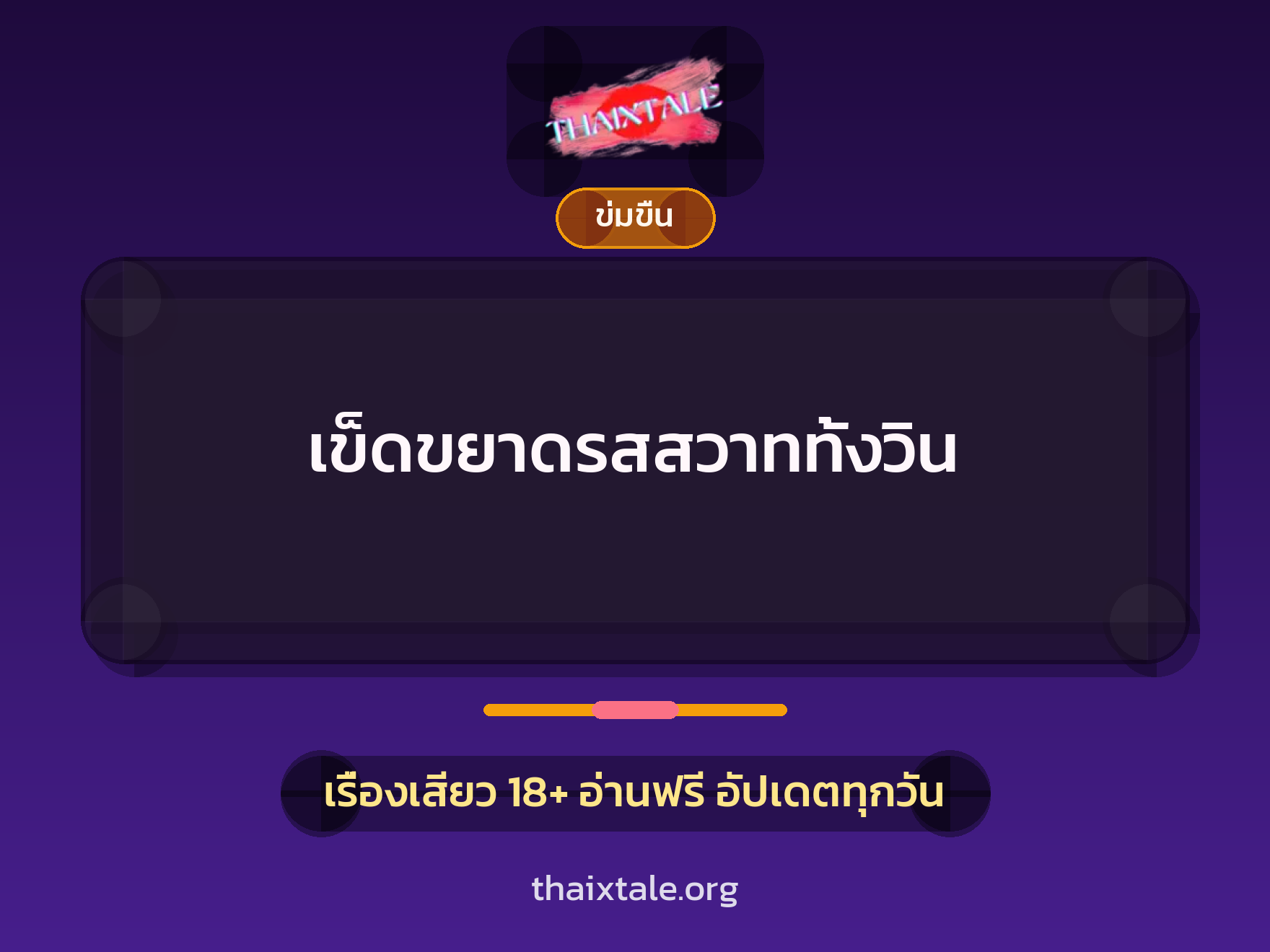 เข็ดขยาดรสสวาททั้งวิน 9 เรื่องเสียว เข็ดขยาดรสสวาททั้งวิน | ThaiXTale