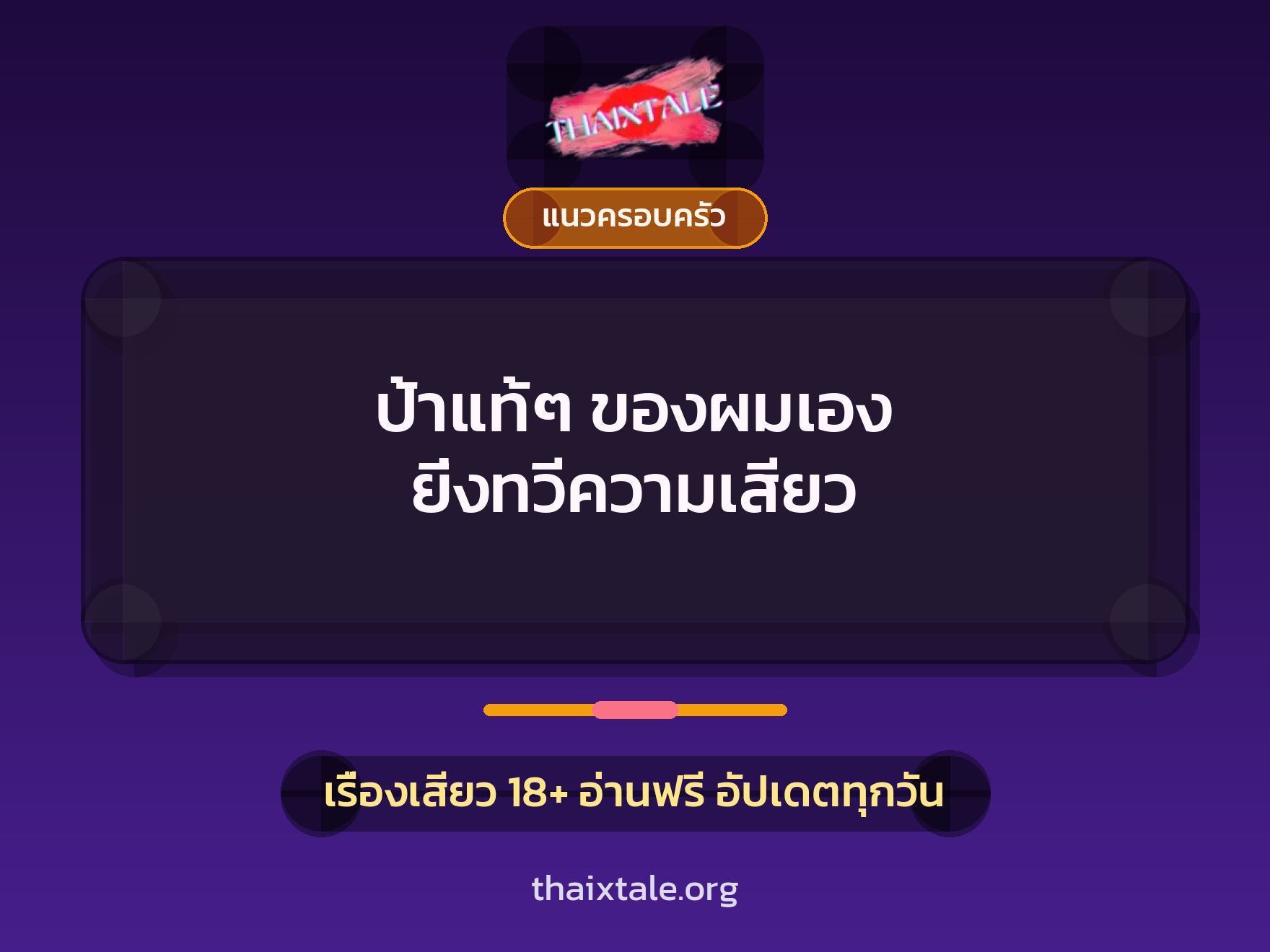 ป้าแท้ๆ ของผมเอง ยิ่งทวีความเสียว 7 เรื่องเสียว ป้าแท้ๆ ของผมเอง ยิ่งทวีความเสียว | ThaiXTale