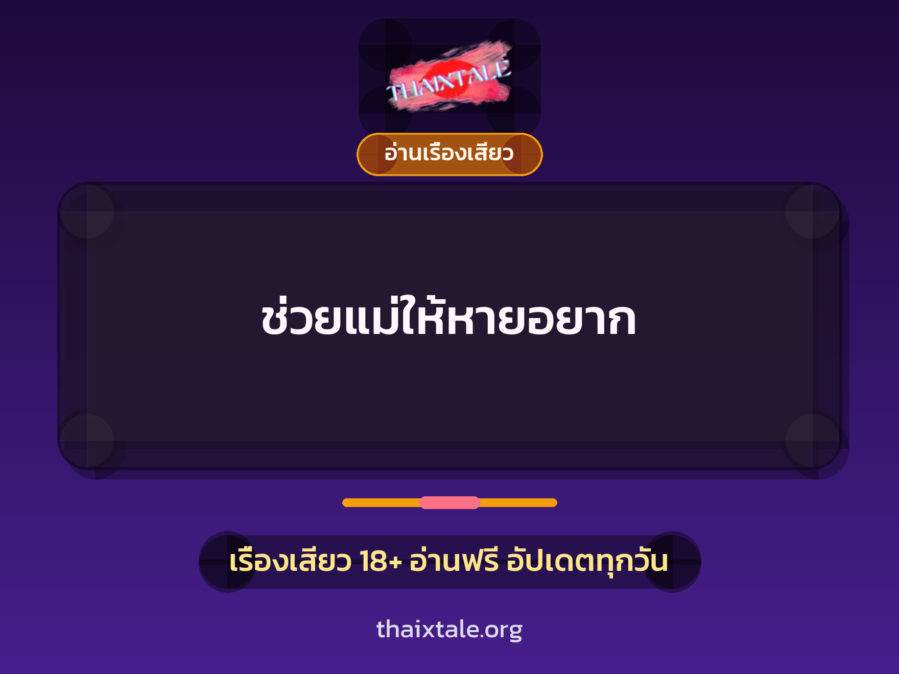 ช่วยแม่ให้หายอยาก 6 เรื่องเสียว ช่วยแม่ให้หายอยาก | ThaiXTale