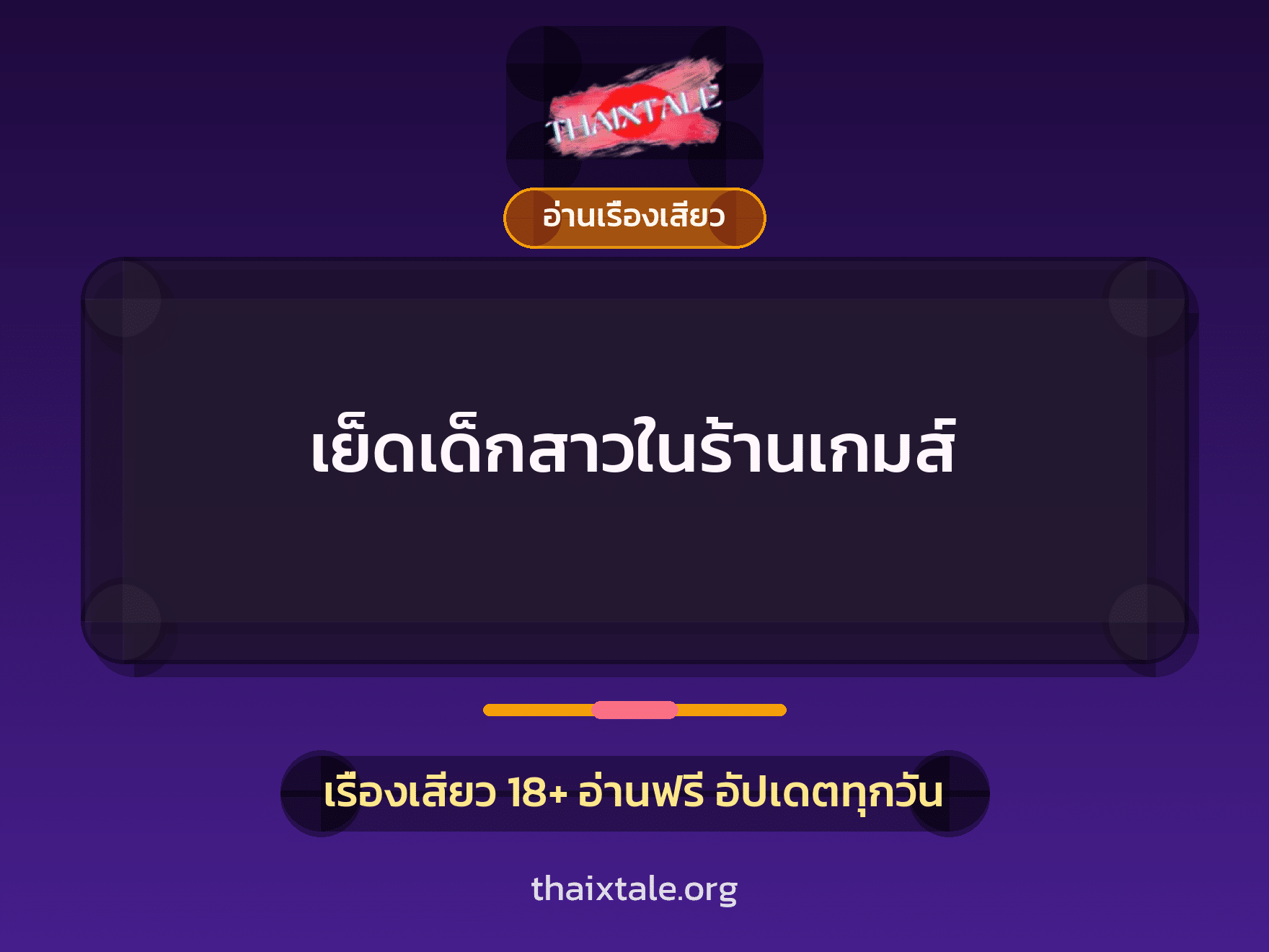 เย็ดเด็กสาวในร้านเกมส์ 2 เรื่องเสียว เย็ดเด็กสาวในร้านเกมส์ | ThaiXTale