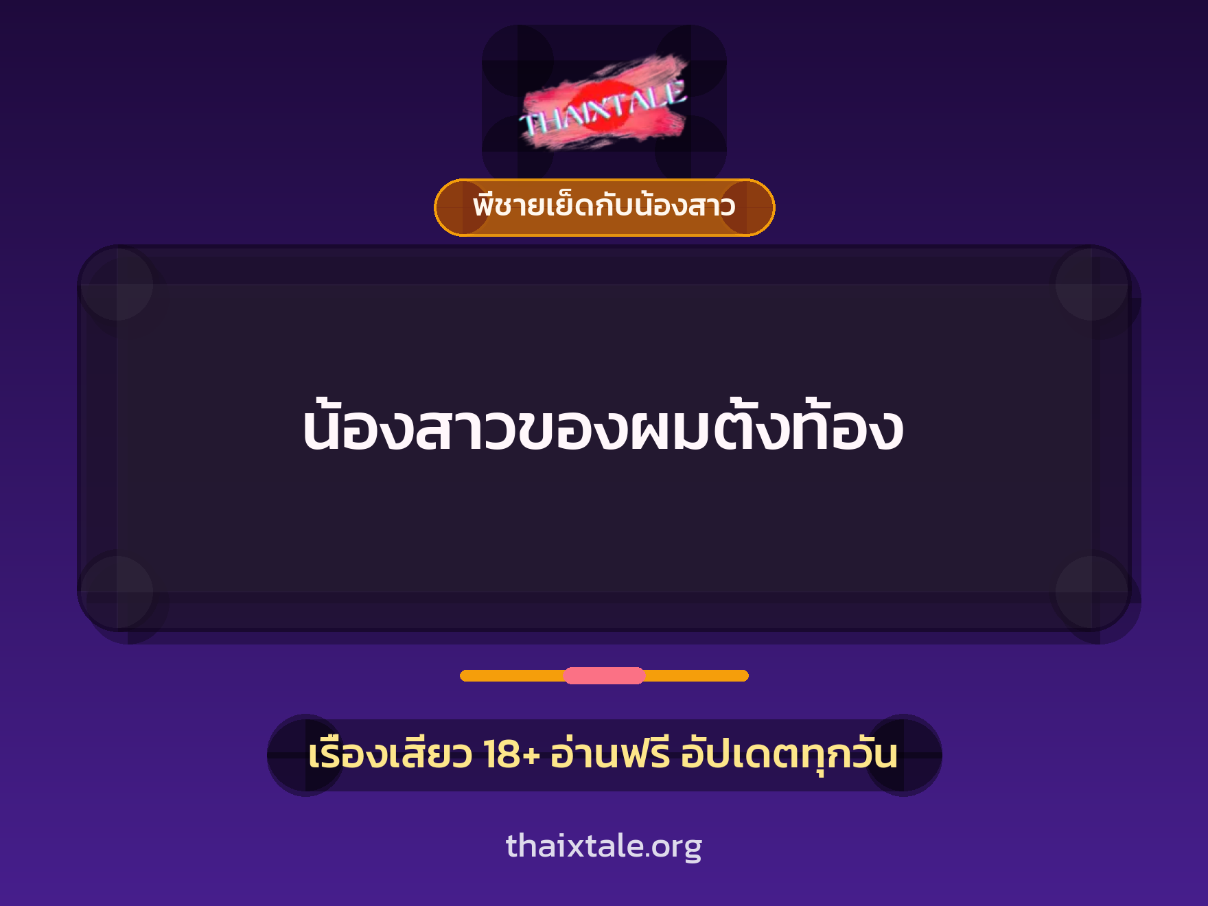 น้องสาวของผมตั้งท้อง 1 เรื่องเสียว น้องสาวของผมตั้งท้อง | ThaiXTale