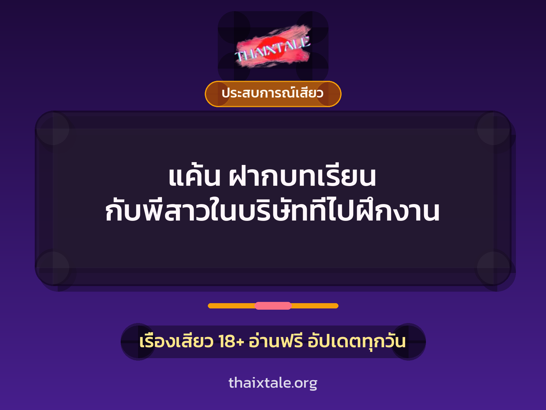 แค้น ฝากบทเรียน กับพี่สาวในบริษัทที่ไปฝึกงาน 10 เรื่องเสียว แค้น ฝากบทเรียน กับพี่สาวในบริษัทที่ไปฝึกงาน | ThaiXTale