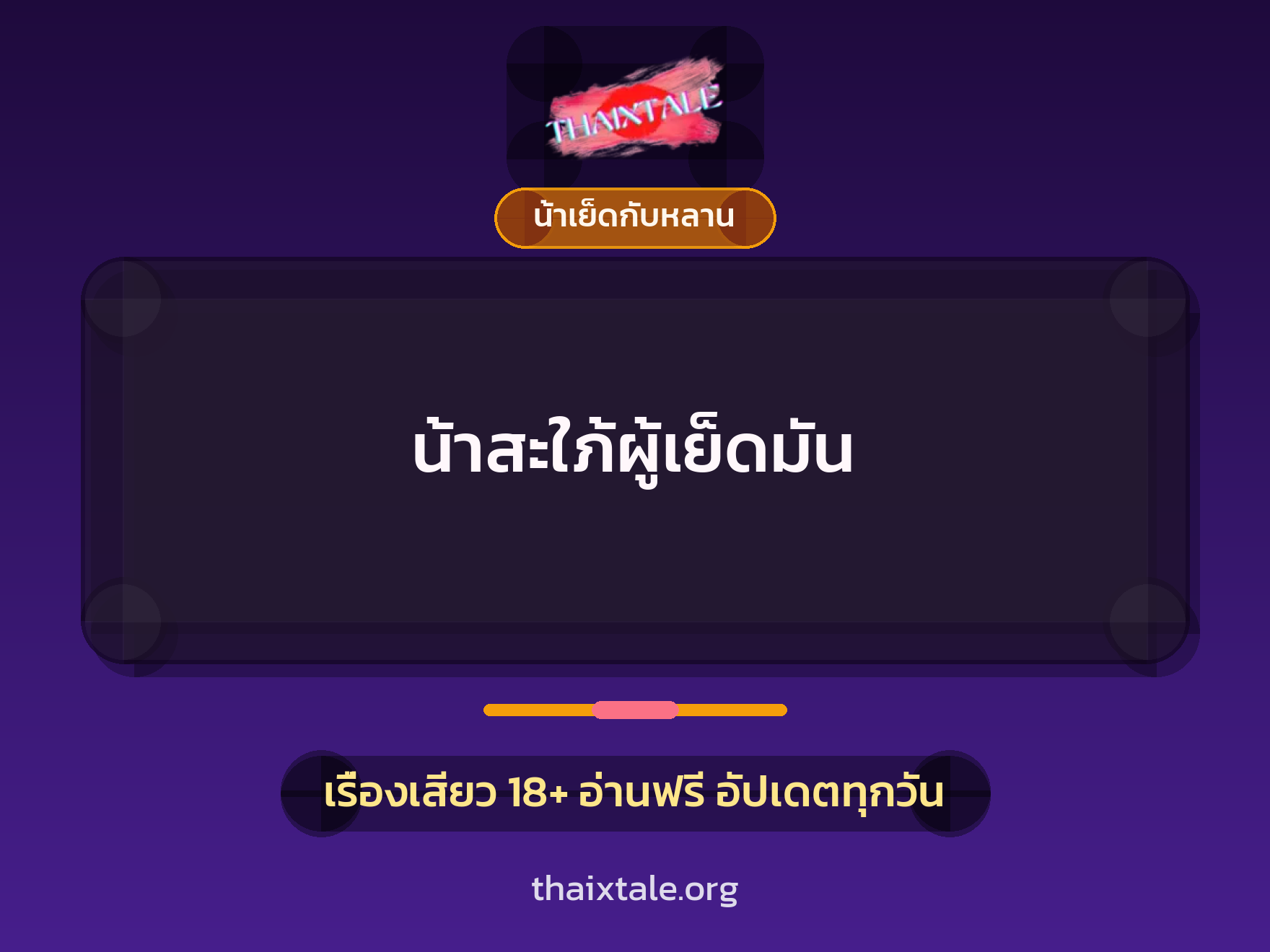 น้าสะใภ้ผู้เย็ดมัน 9 เรื่องเสียว น้าสะใภ้ผู้เย็ดมัน | ThaiXTale