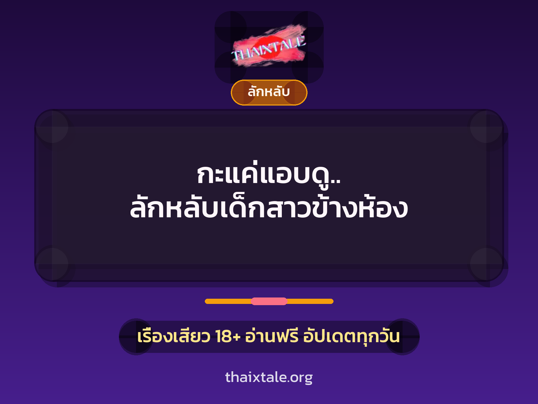 กะแค่แอบดู.. ลักหลับเด็กสาวข้างห้อง 8 เรื่องเสียว กะแค่แอบดู.. ลักหลับเด็กสาวข้างห้อง | ThaiXTale