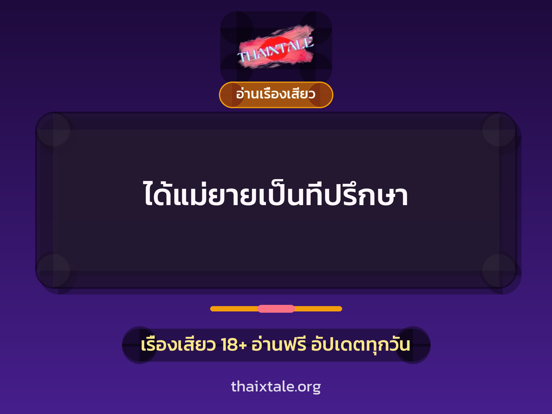 ได้แม่ยายเป็นที่ปรึกษา 7 เรื่องเสียว ได้แม่ยายเป็นที่ปรึกษา | ThaiXTale