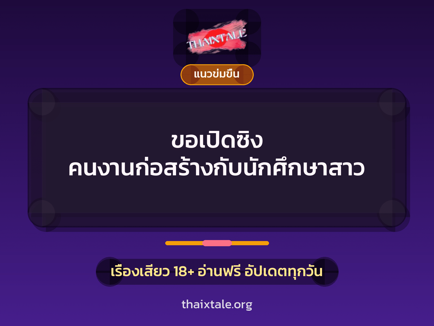 ขอเปิดซิง คนงานก่อสร้างกับนักศึกษาสาว 6 เรื่องเสียว ขอเปิดซิง คนงานก่อสร้างกับนักศึกษาสาว | ThaiXTale