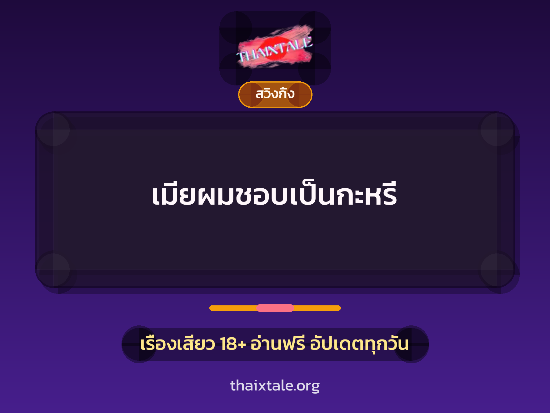 เมียผมชอบเป็นกะหรี่ 5 เรื่องเสียว เมียผมชอบเป็นกะหรี่ | ThaiXTale
