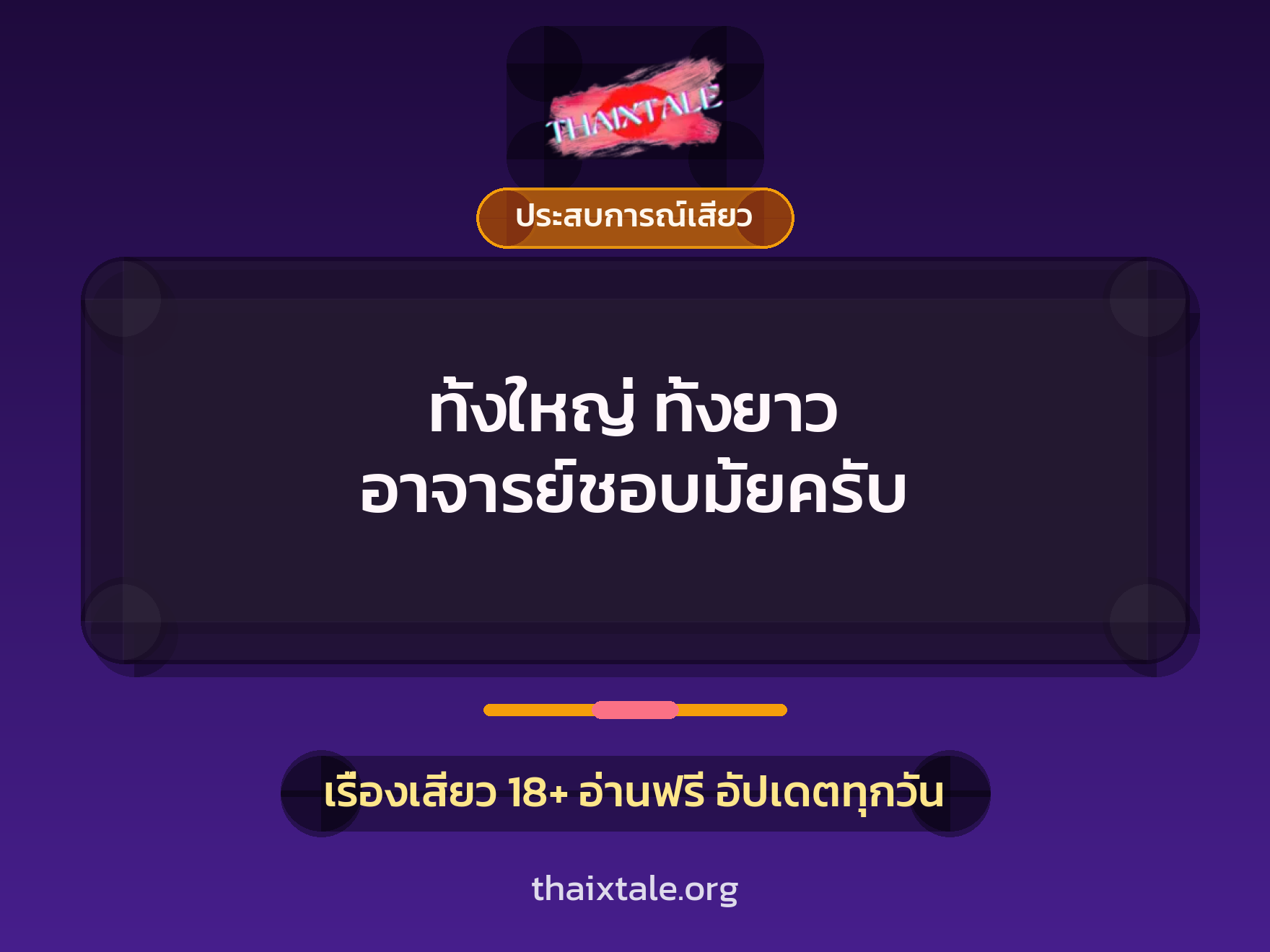 ทั้งใหญ่ ทั้งยาว อาจารย์ชอบมั้ยครับ 4 เรื่องเสียว ทั้งใหญ่ ทั้งยาว อาจารย์ชอบมั้ยครับ | ThaiXTale