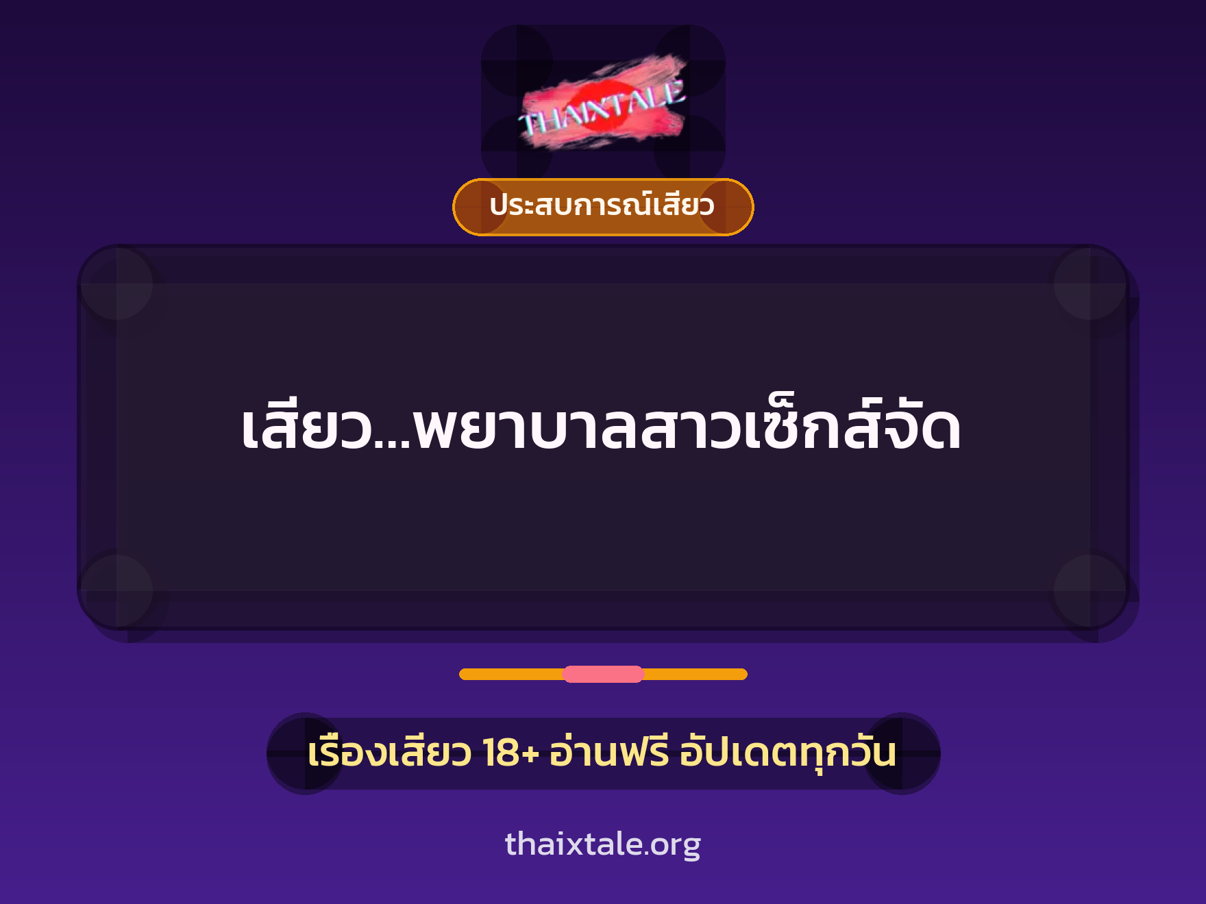เสียว…พยาบาลสาวเซ็กส์จัด 2 เรื่องเสียว เสียว…พยาบาลสาวเซ็กส์จัด | ThaiXTale