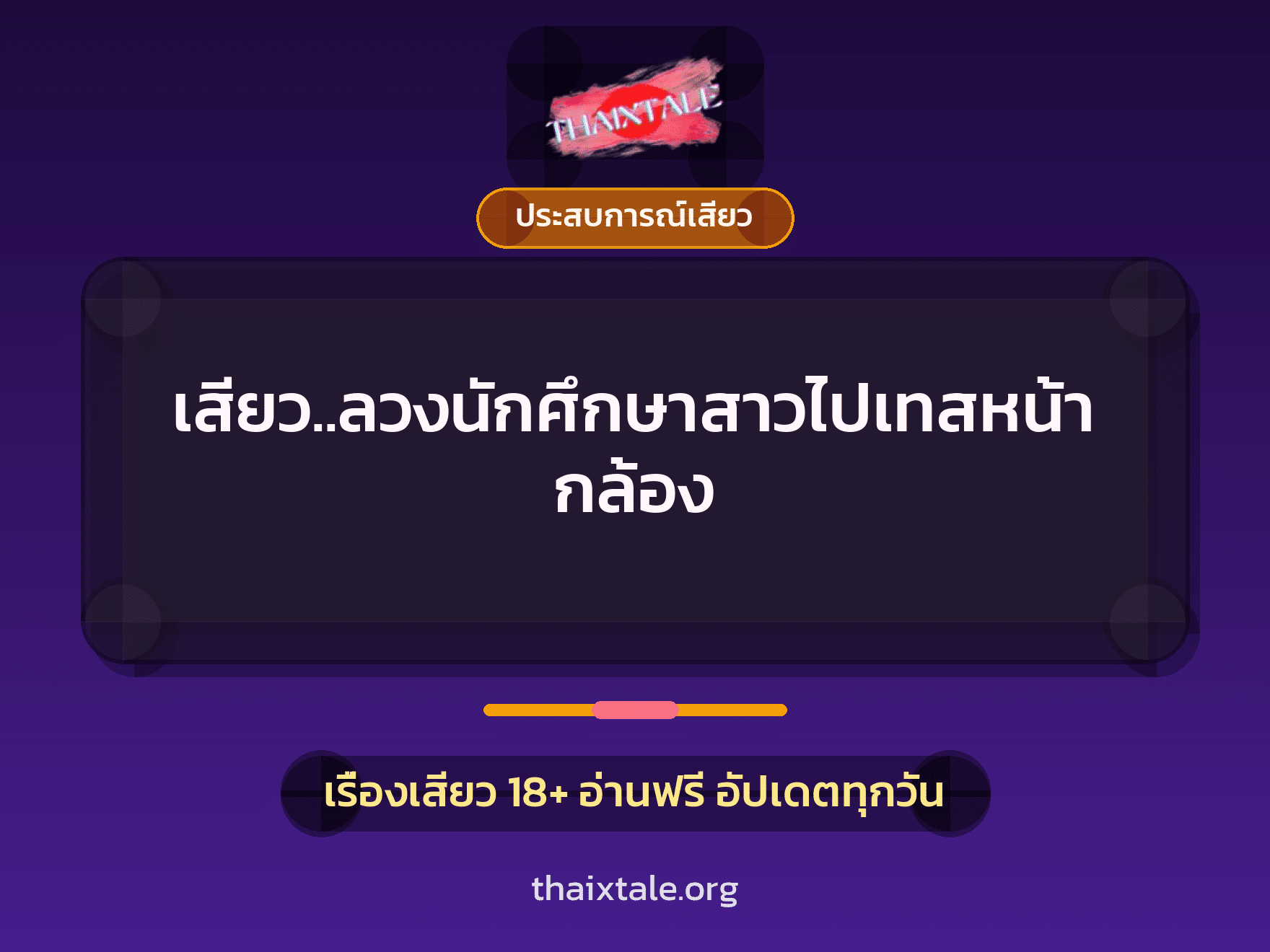 เสียว..ลวงนักศึกษาสาวไปเทสหน้ากล้อง 1 เรื่องเสียว เสียว..ลวงนักศึกษาสาวไปเทสหน้ากล้อง | ThaiXTale