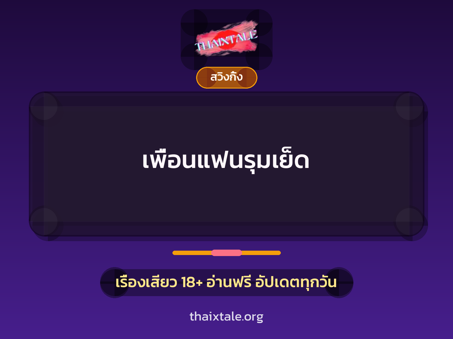 เพื่อนแฟนรุมเย็ด 10 เรื่องเสียว เพื่อนแฟนรุมเย็ด | ThaiXTale