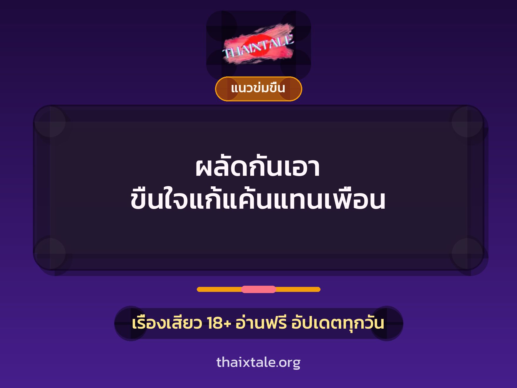 ผลัดกันเอา ขืนใจแก้แค้นแทนเพื่อน 9 เรื่องเสียว ผลัดกันเอา ขืนใจแก้แค้นแทนเพื่อน | ThaiXTale