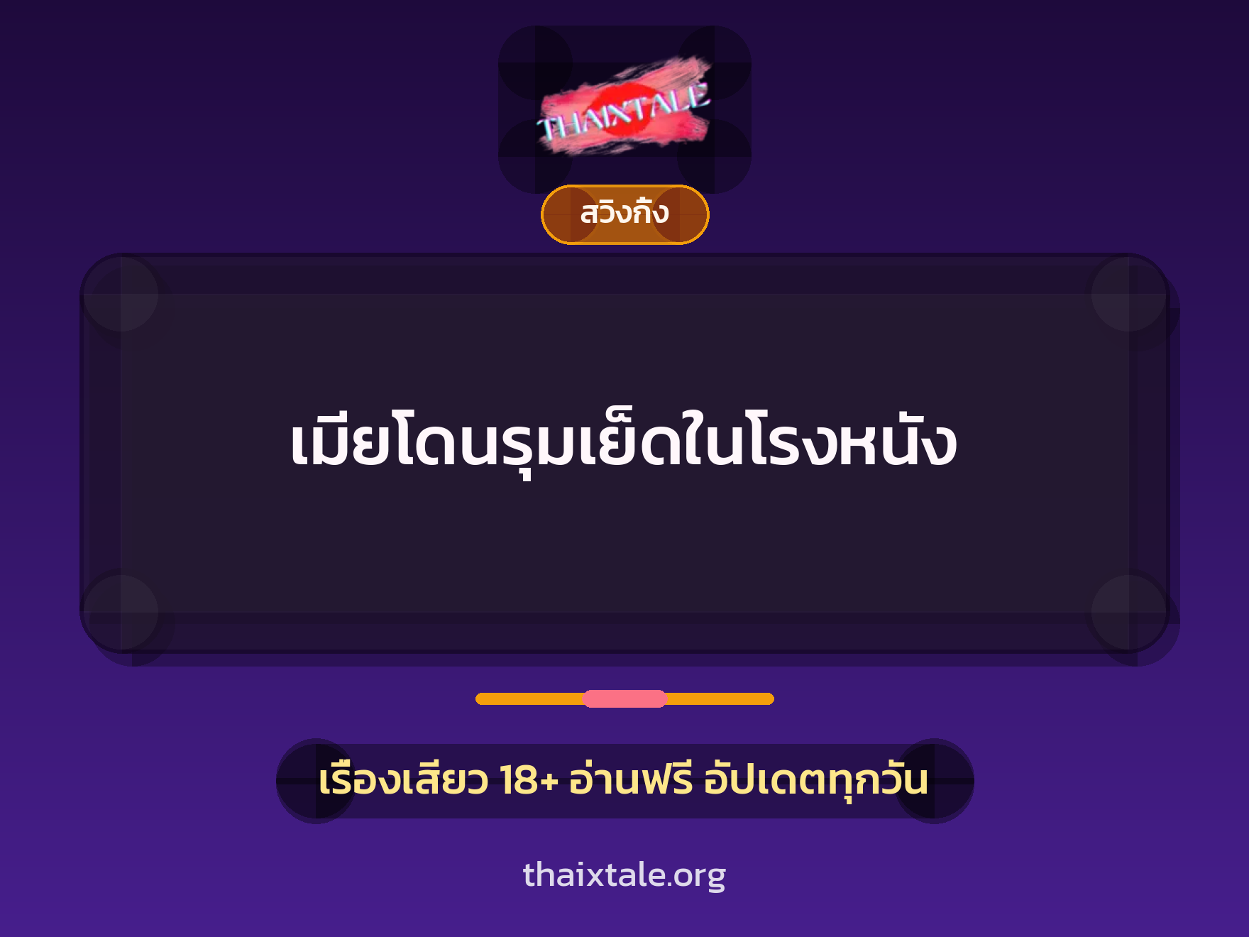 เมียโดนรุมเย็ดในโรงหนัง 8 เรื่องเสียว เมียโดนรุมเย็ดในโรงหนัง | ThaiXTale