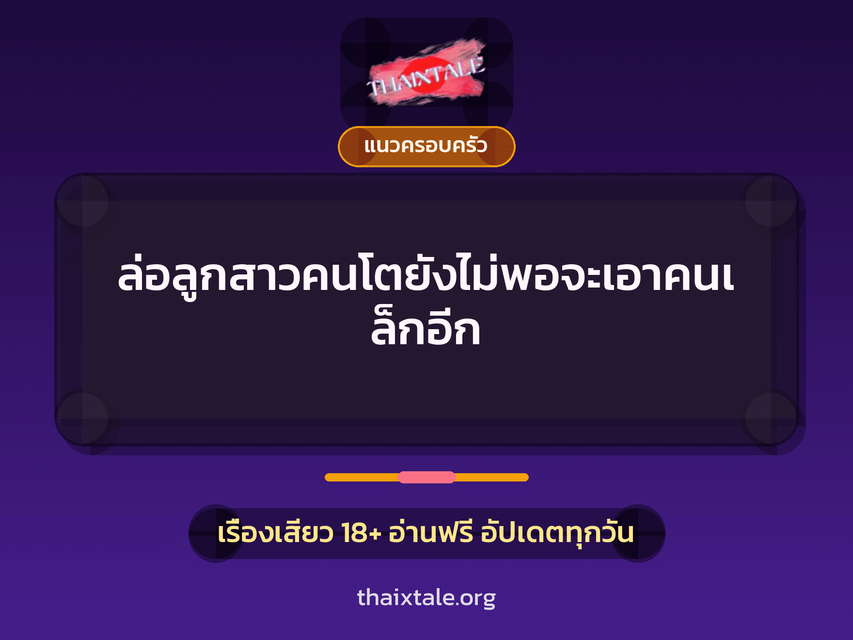 ล่อลูกสาวคนโตยังไม่พอจะเอาคนเล็กอีก 7 เรื่องเสียว ล่อลูกสาวคนโตยังไม่พอจะเอาคนเล็กอีก | ThaiXTale