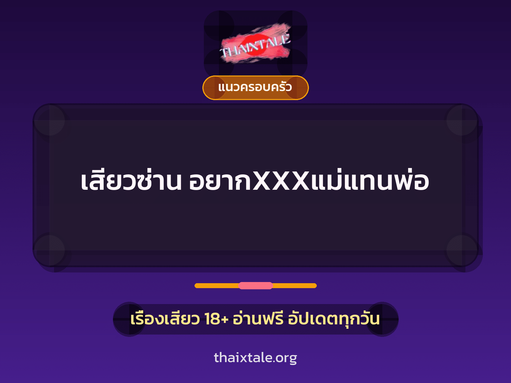 เสียวซ่าน อยากXXXแม่แทนพ่อ 5 เรื่องเสียว เสียวซ่าน อยากXXXแม่แทนพ่อ | ThaiXTale
