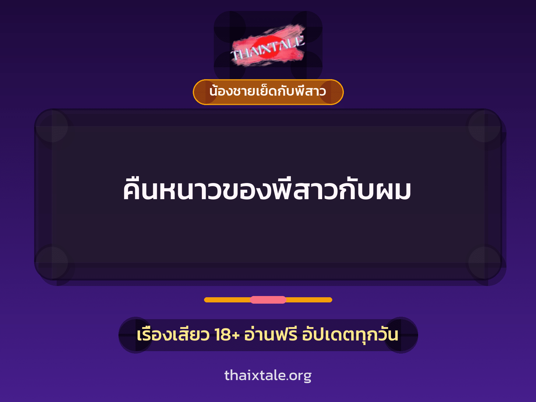 คืนหนาวของพี่สาวกับผม 4 เรื่องเสียว คืนหนาวของพี่สาวกับผม | ThaiXTale