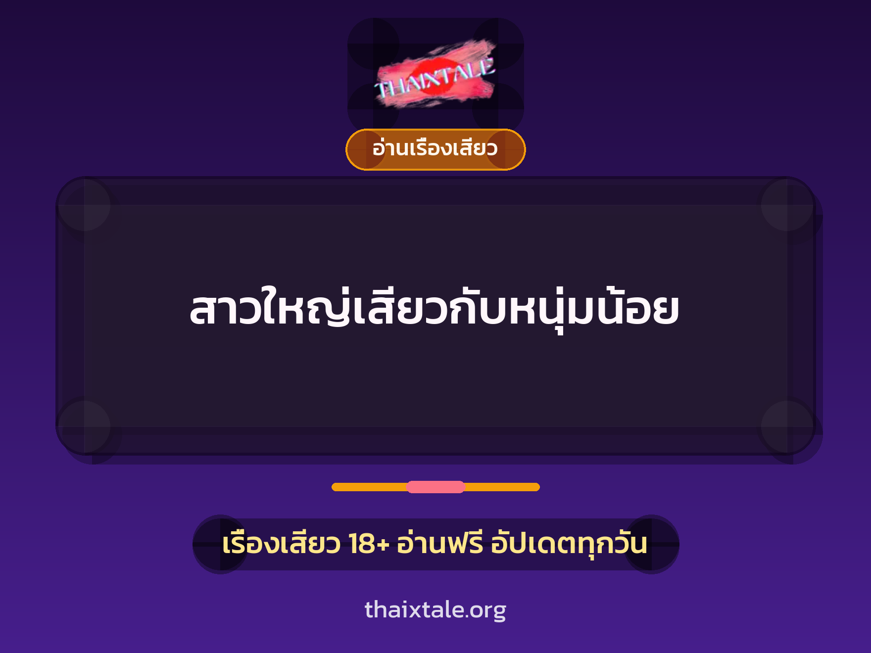 สาวใหญ่เสียวกับหนุ่มน้อย 3 เรื่องเสียว สาวใหญ่เสียวกับหนุ่มน้อย | ThaiXTale