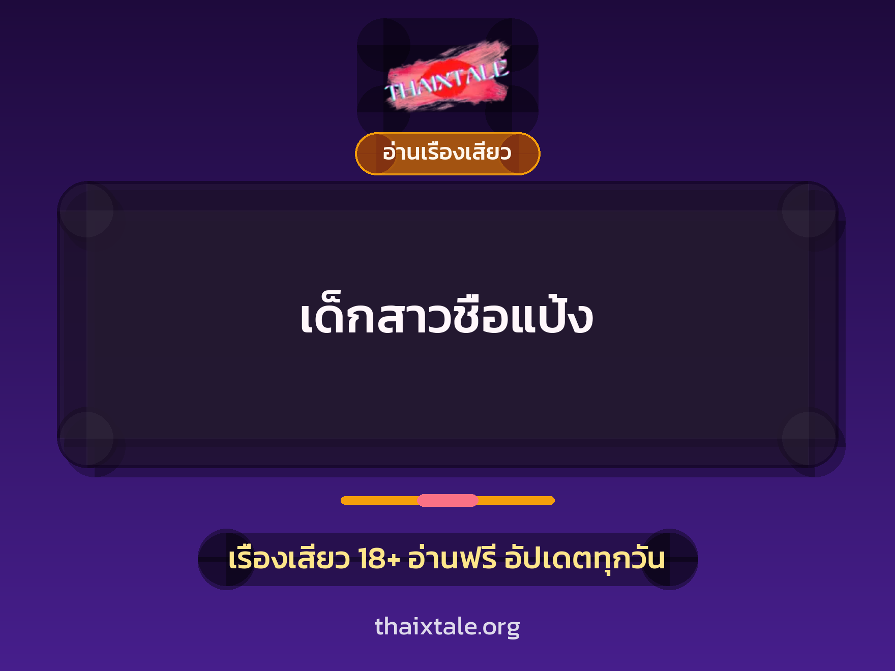 เด็กสาวชื่อแป้ง 2 เรื่องเสียว เด็กสาวชื่อแป้ง | ThaiXTale